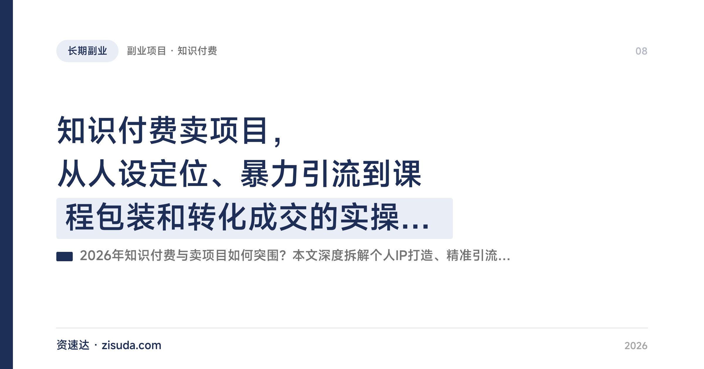 知识付费卖项目，从人设定位、暴力引流到课程包装和转化成交的实操拆解 - 缩略图