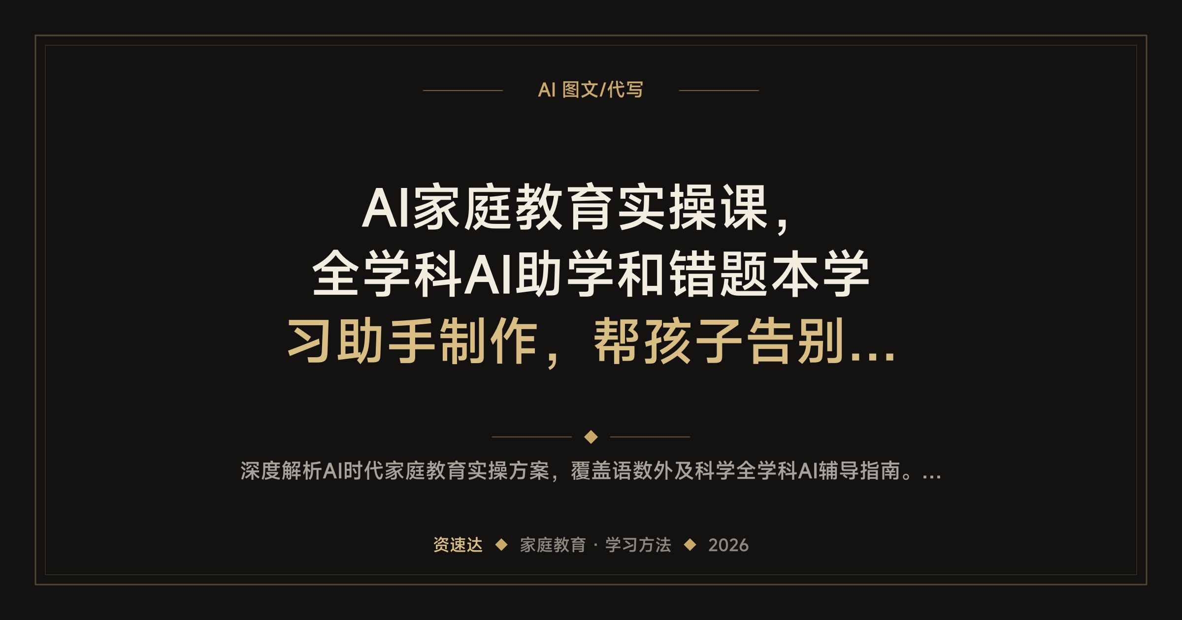 AI家庭教育实操课，全学科AI助学和错题本学习助手制作，帮孩子告别死记硬背 - 缩略图