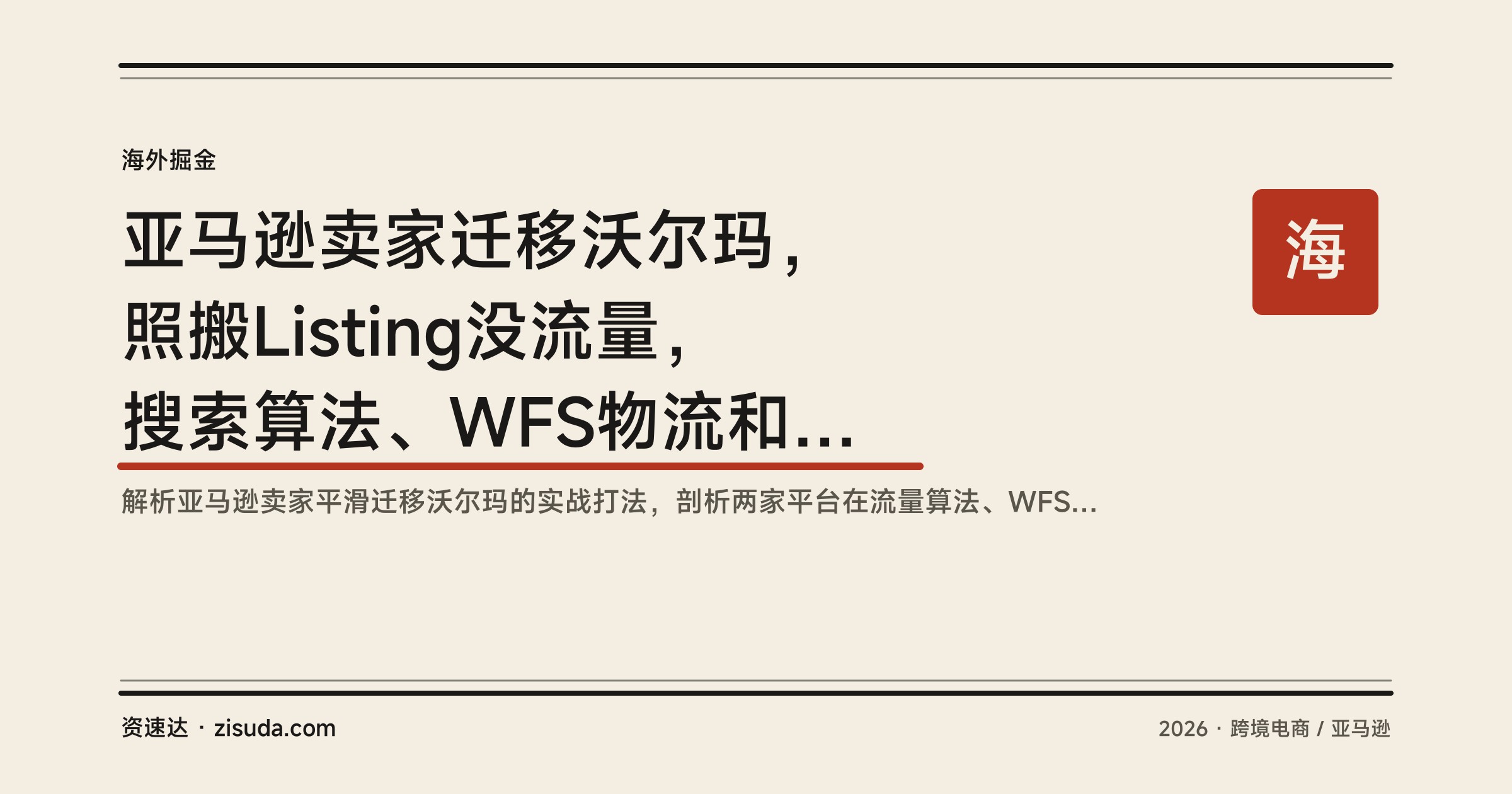 亚马逊卖家迁移沃尔玛，照搬Listing没流量，搜索算法、WFS物流和广告降本3节课讲清 - 缩略图