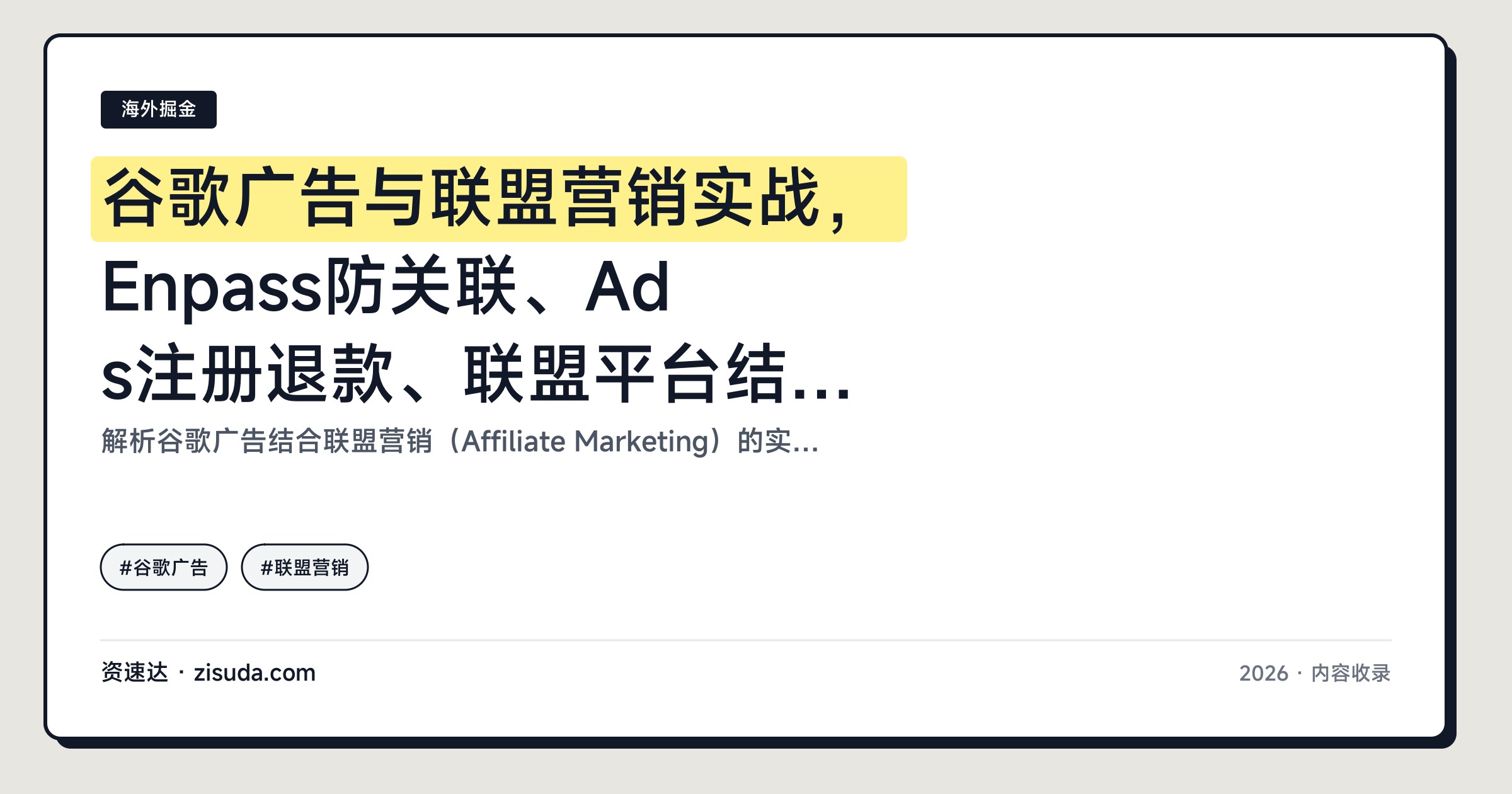 谷歌广告与联盟营销实战，Enpass防关联、Ads注册退款、联盟平台结算与换链接追踪流量 - 缩略图