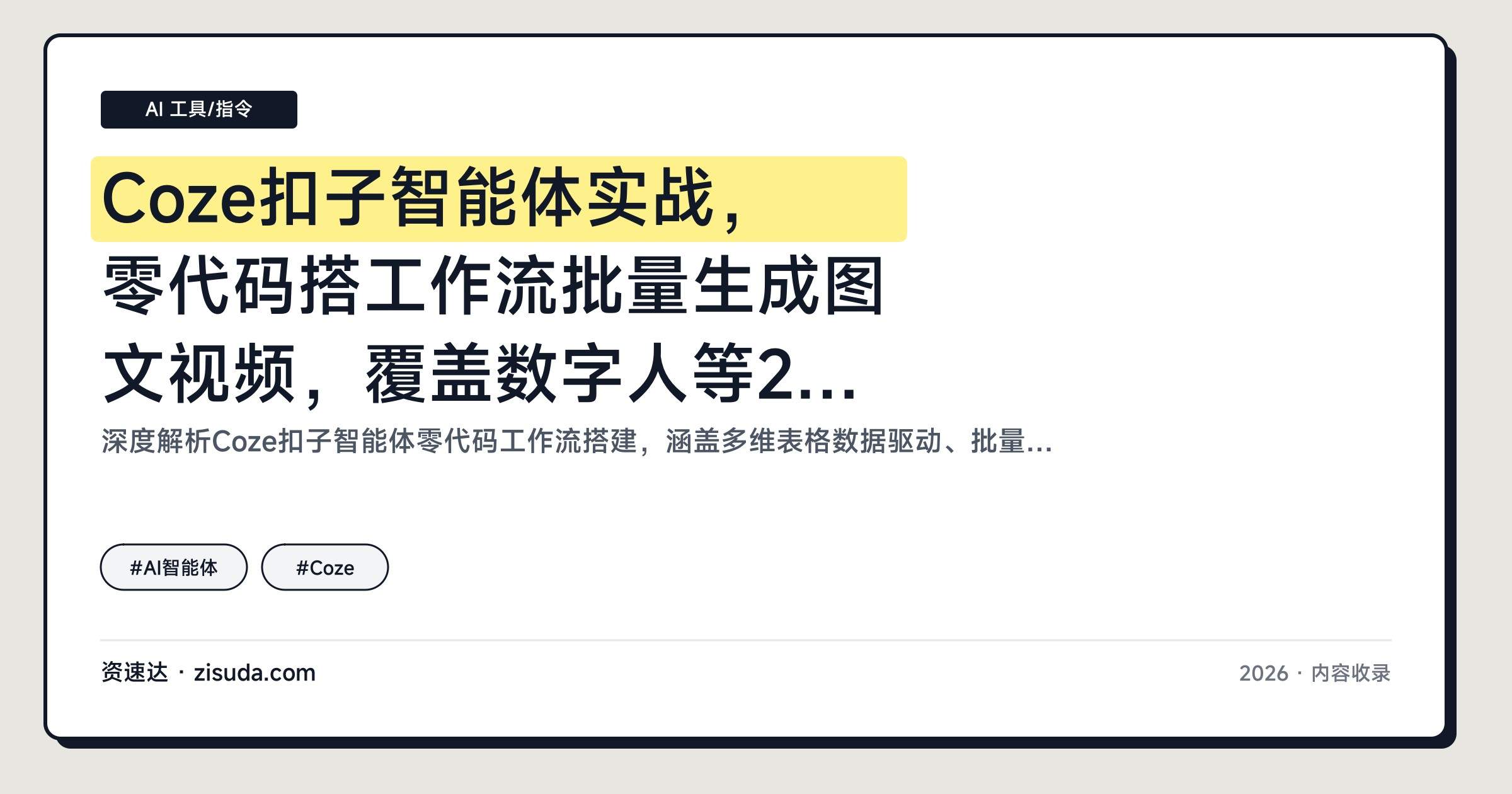 Coze扣子智能体实战,零代码搭工作流批量生成图文视频,覆盖数字人等20+实用场景 - 缩略图