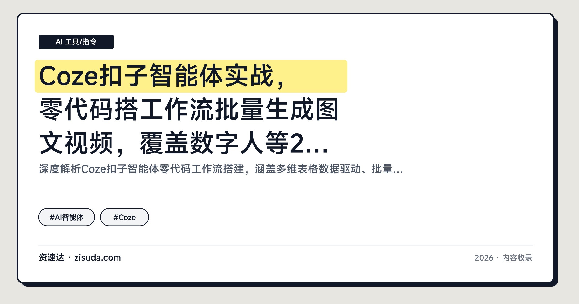 Coze扣子智能体实战，零代码搭工作流批量生成图文视频，覆盖数字人等20+实用场景 - 缩略图