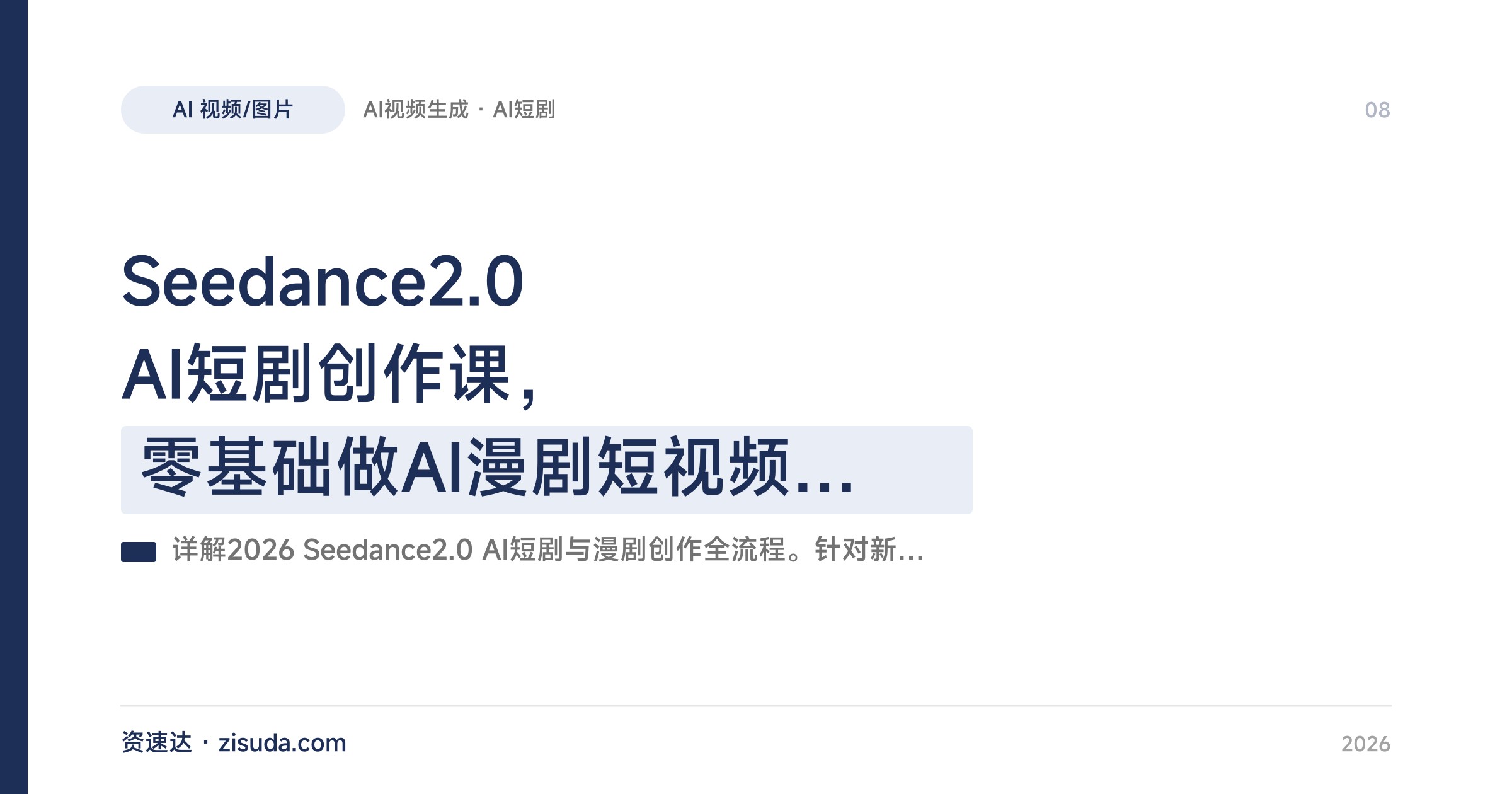 Seedance2.0 AI短剧创作课，零基础做AI漫剧短视频，小云雀提示词到成片全流程 - 缩略图