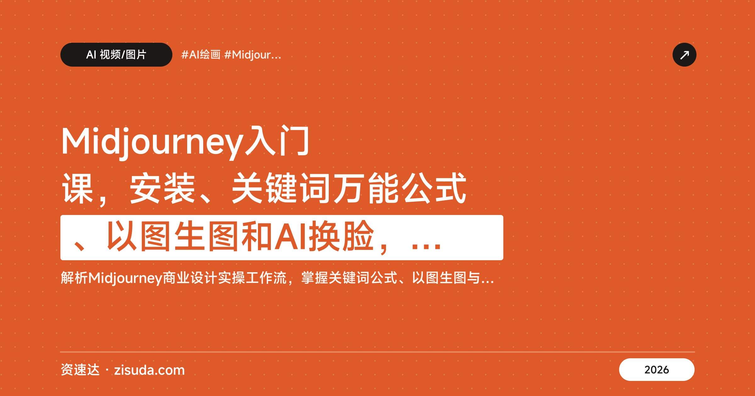Midjourney入门课，安装、关键词万能公式、以图生图和AI换脸，单日产出50+商用级作品 - 缩略图