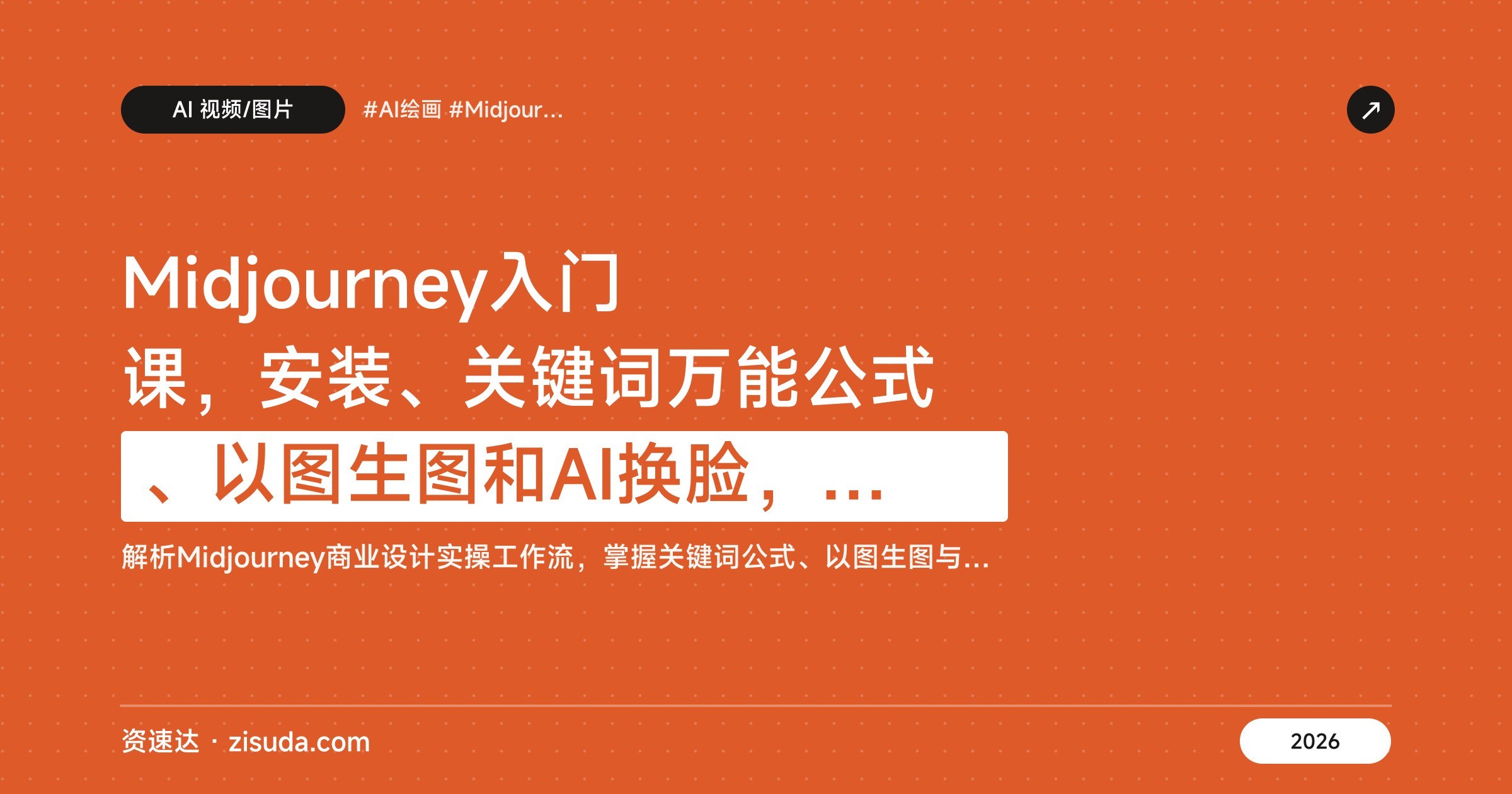 Midjourney入门课，安装、关键词万能公式、以图生图和AI换脸，单日产出50+商用级作品 - 缩略图