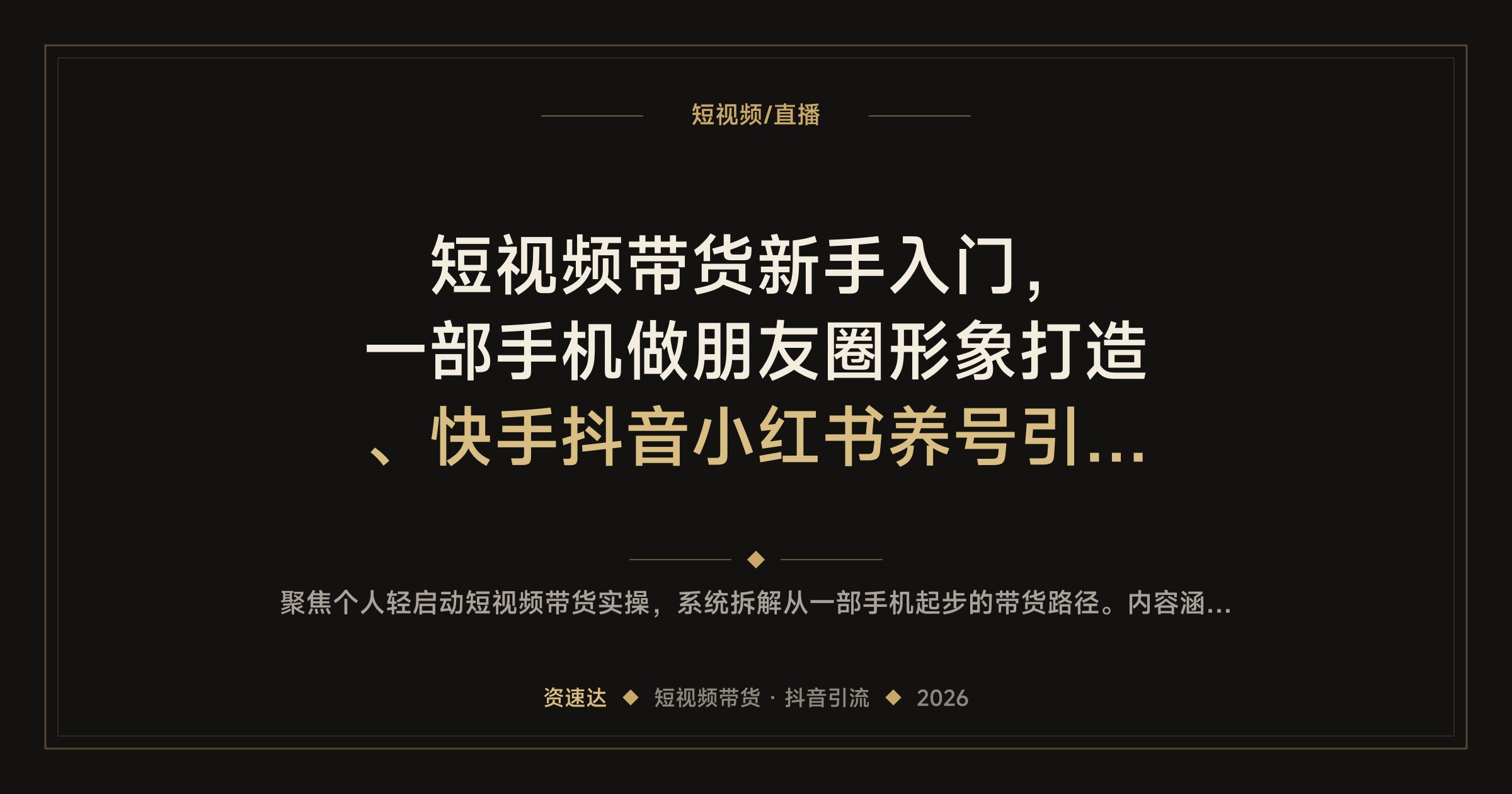 短视频带货新手入门，一部手机做朋友圈形象打造、快手抖音小红书养号引流和成交话术 - 缩略图