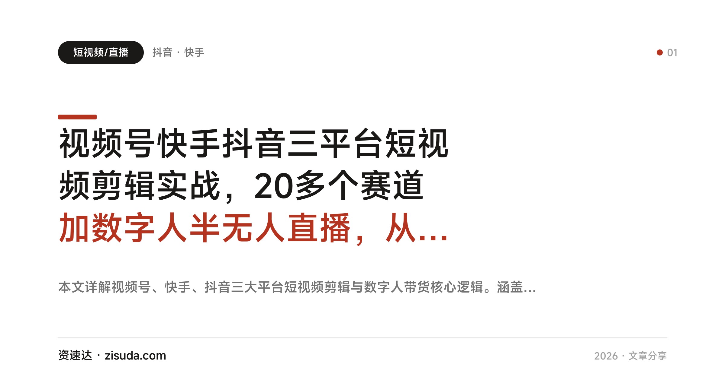 视频号快手抖音三平台短视频剪辑实战，20多个赛道加数字人半无人直播，从起号到橱窗变现 - 缩略图