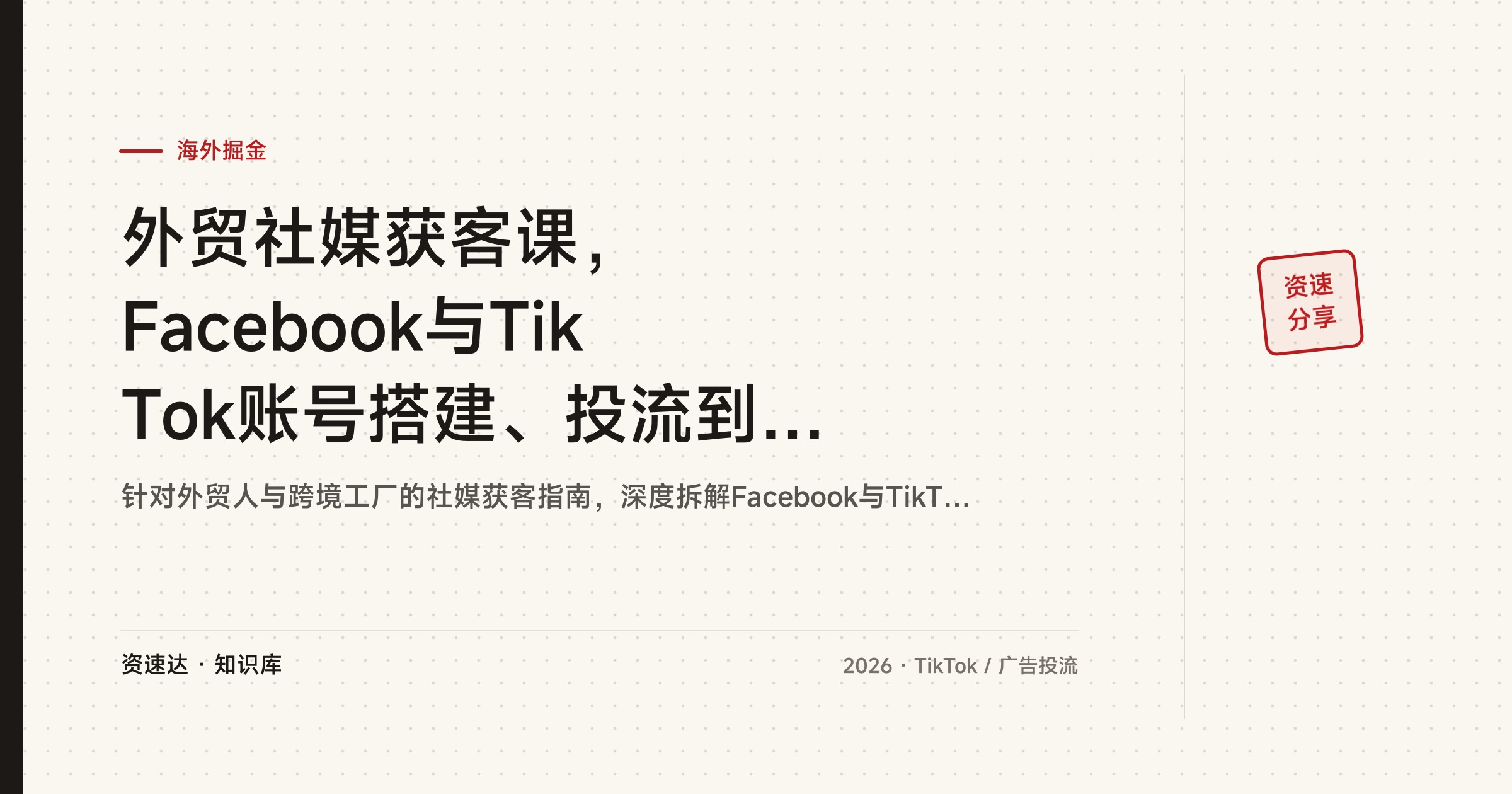外贸社媒获客课，Facebook与TikTok账号搭建、投流到询盘成交全流程 - 缩略图