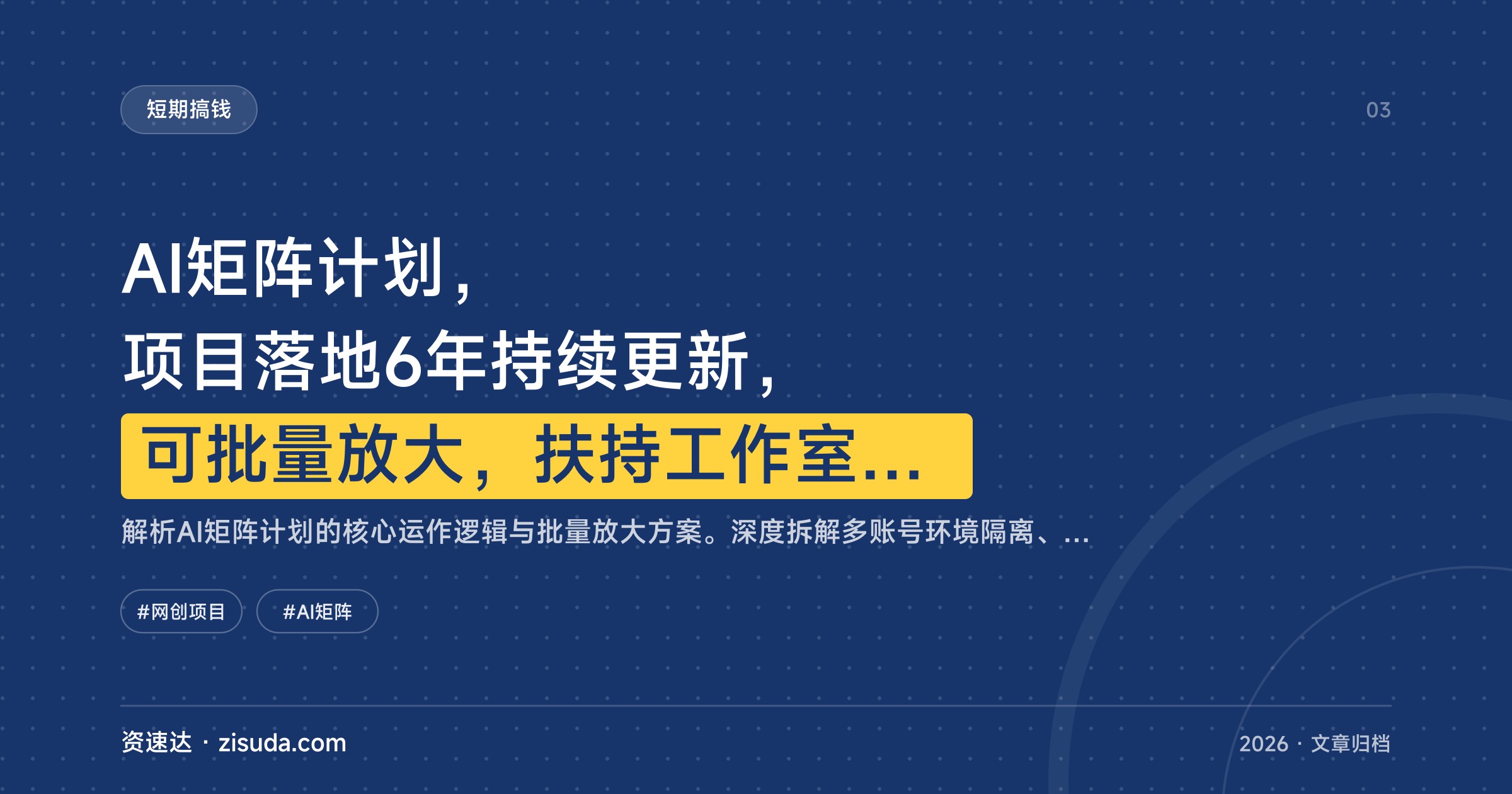 AI矩阵计划，项目落地6年持续更新，可批量放大，扶持工作室和分公司 - 缩略图