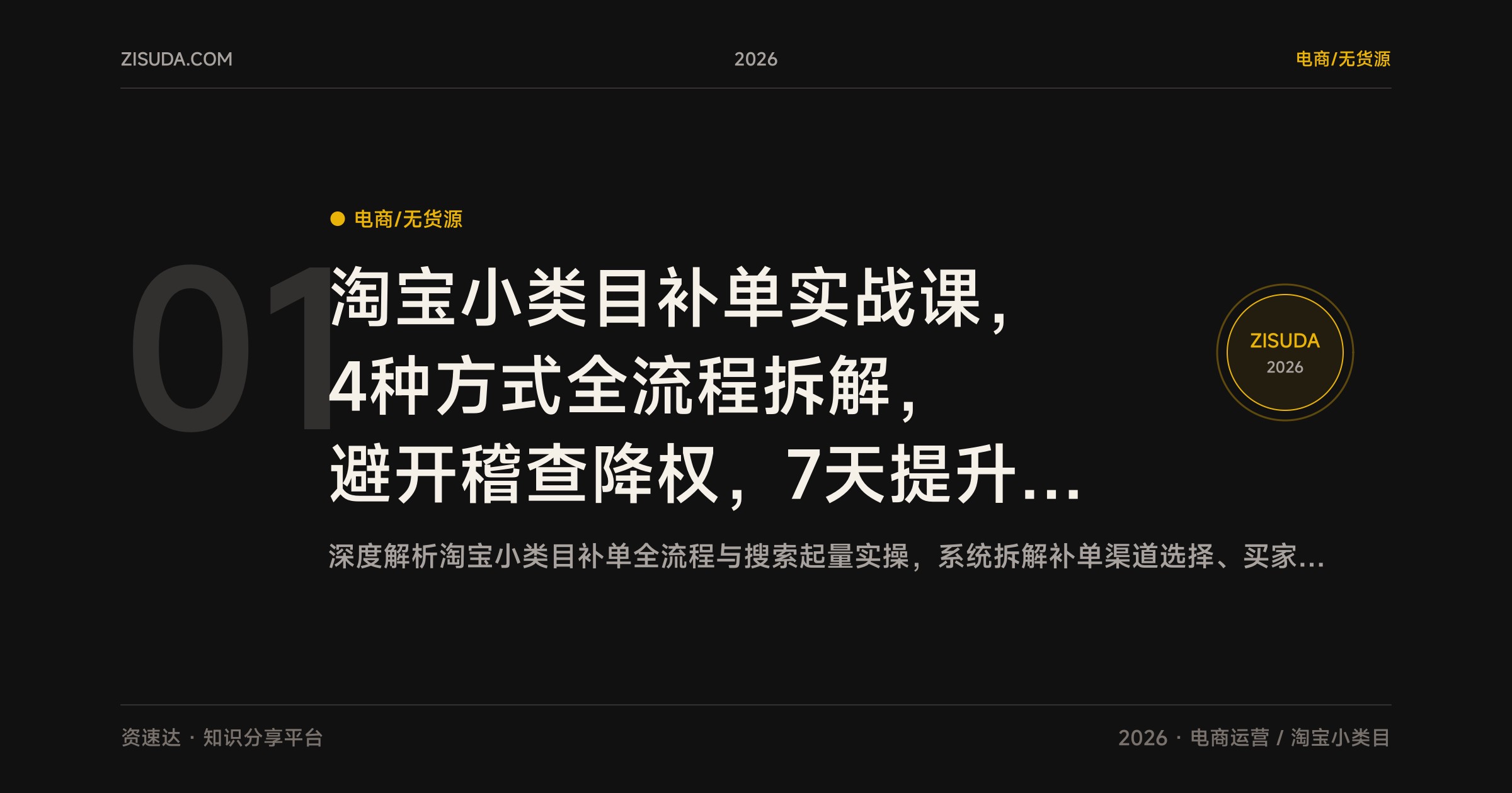 淘宝小类目补单实战课，4种方式全流程拆解，避开稽查降权，7天提升搜索排名 - 缩略图