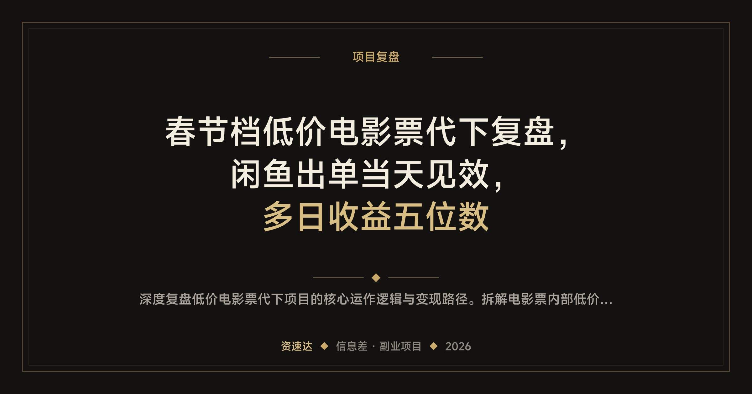春节档低价电影票代下复盘,闲鱼出单当天见效,多日收益五位数 - 缩略图
