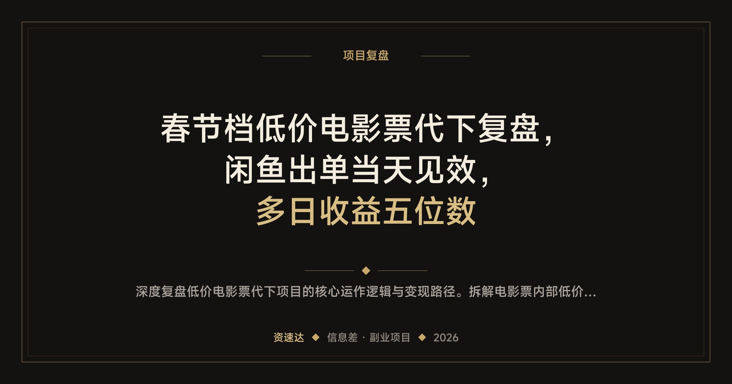 春节档低价电影票代下复盘,闲鱼出单当天见效,多日收益五位数 - 缩略图