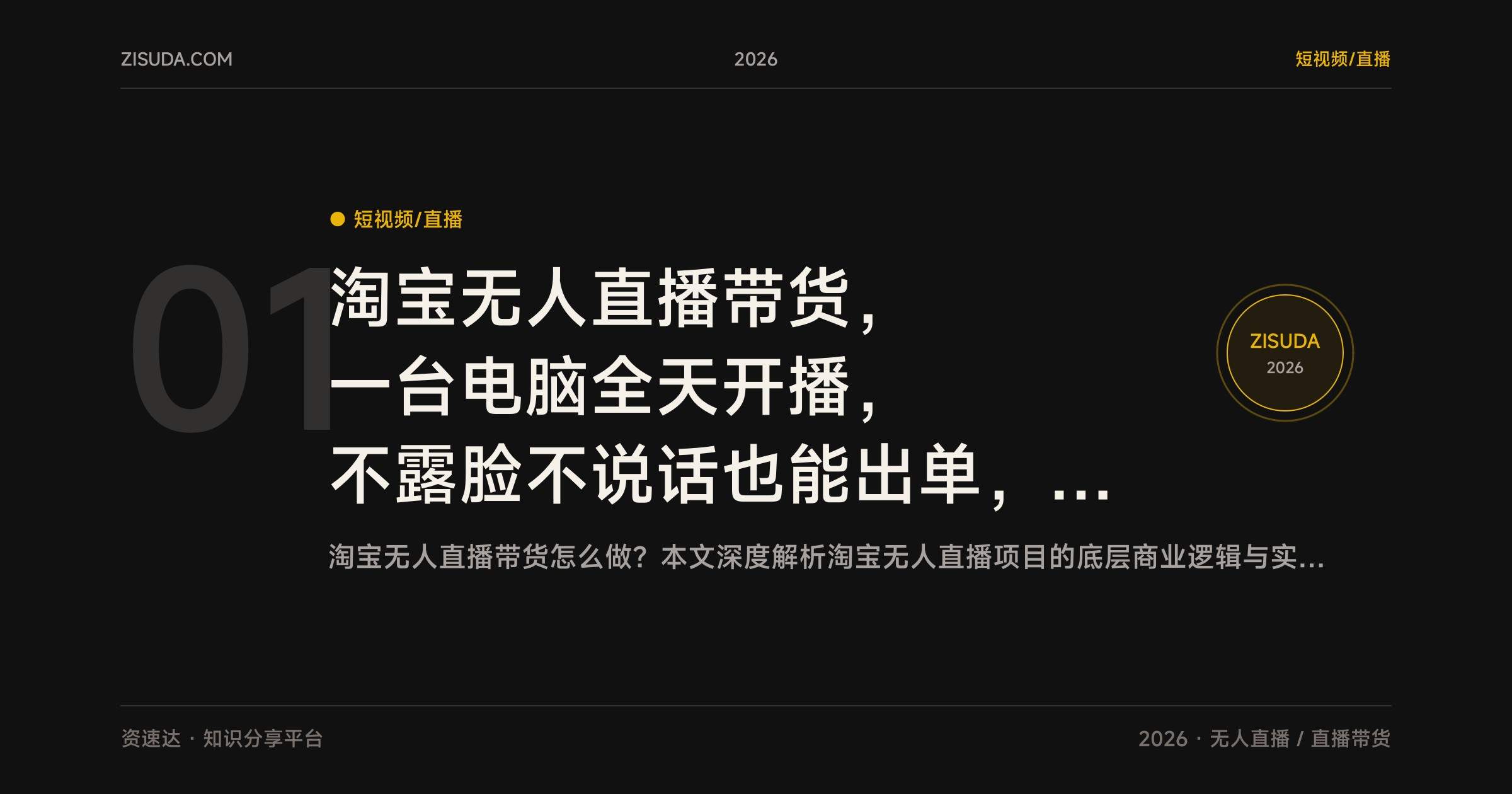 淘宝无人直播带货，一台电脑全天开播，不露脸不说话也能出单，可矩阵操作 - 缩略图