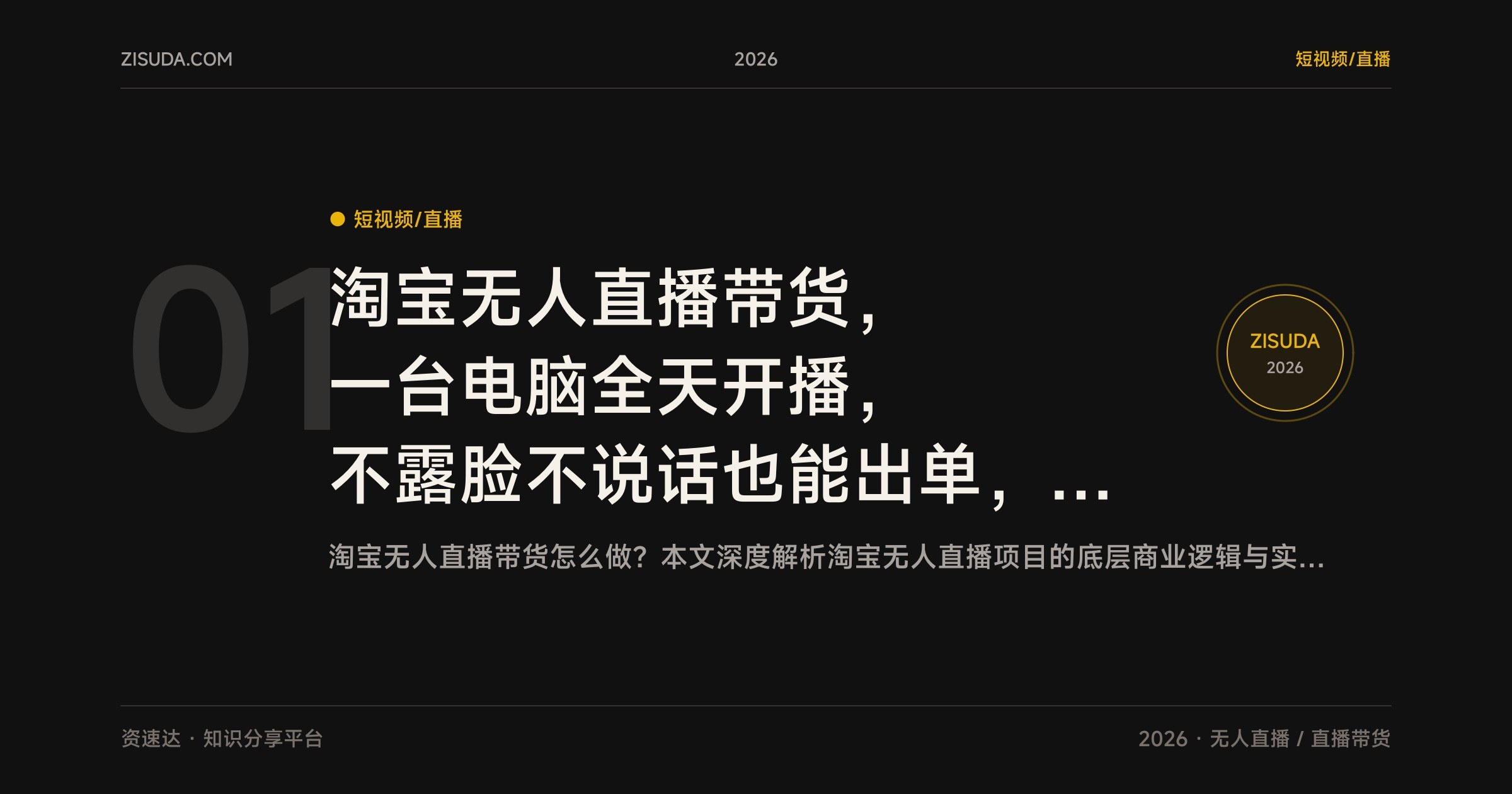 淘宝无人直播带货,一台电脑全天开播,不露脸不说话也能出单,可矩阵操作 - 缩略图
