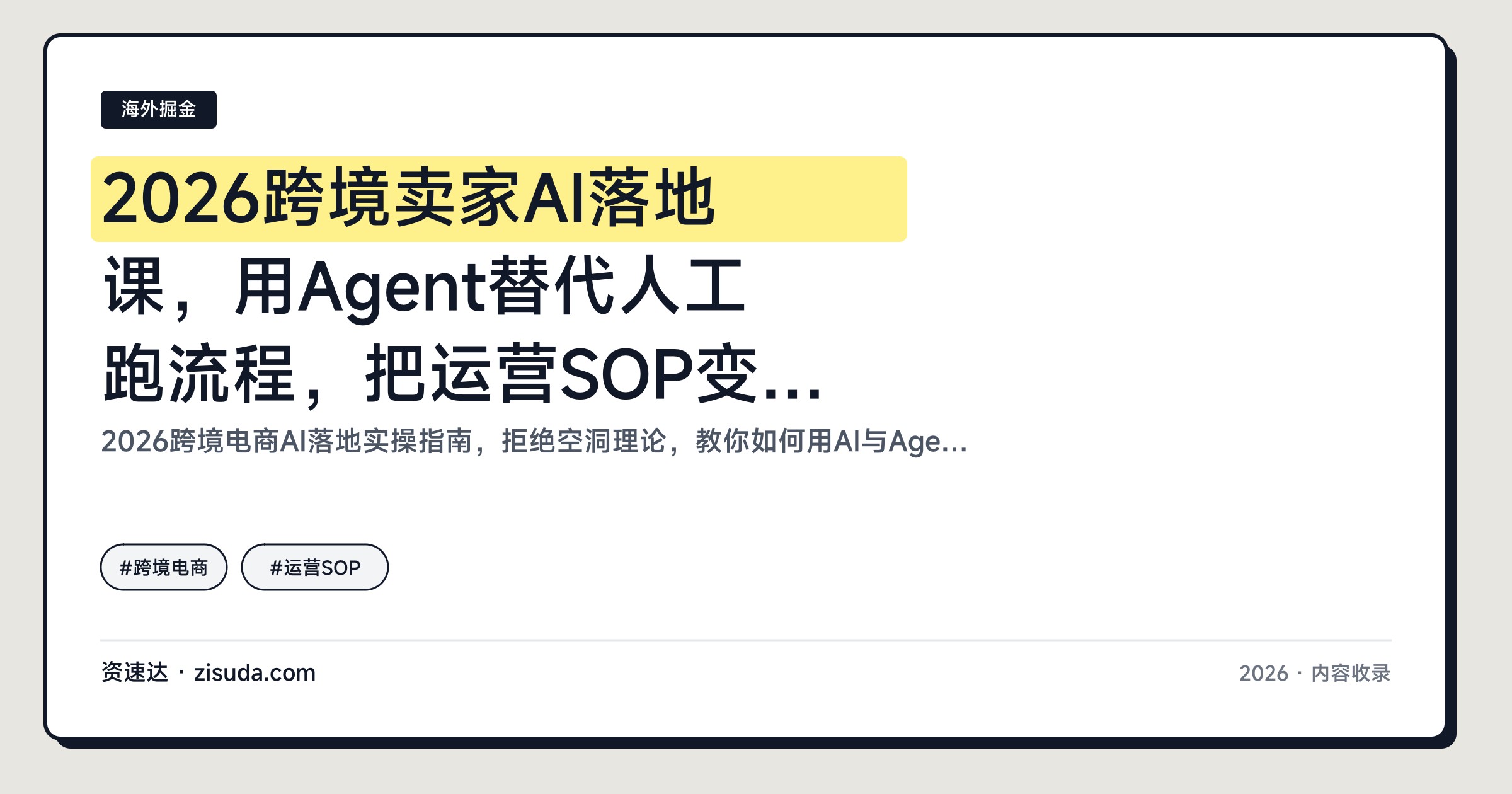 2026跨境卖家AI落地课，用Agent替代人工跑流程，把运营SOP变成可复制能力 - 缩略图