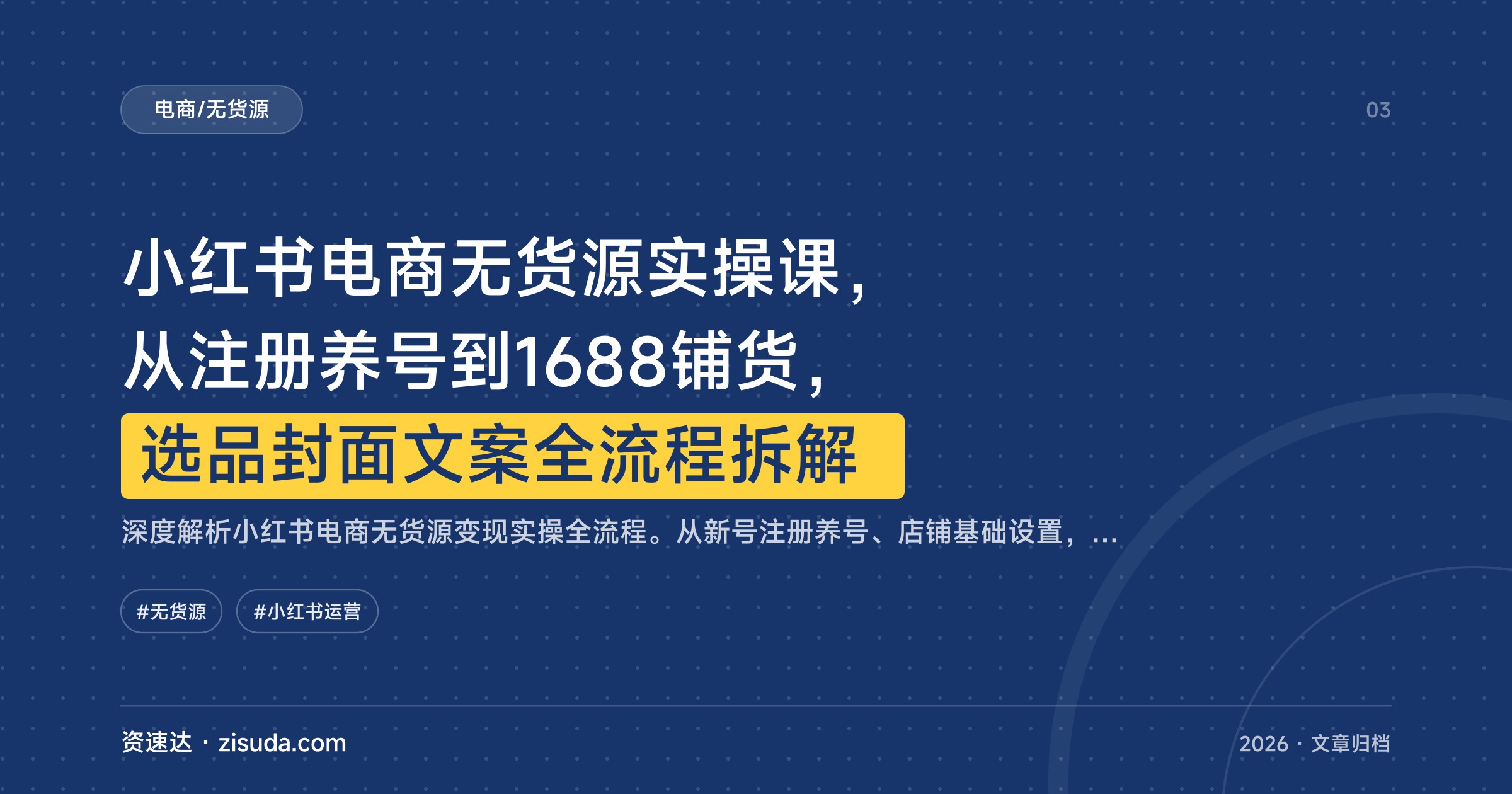 小红书电商无货源实操课，从注册养号到1688铺货，选品封面文案全流程拆解 - 缩略图