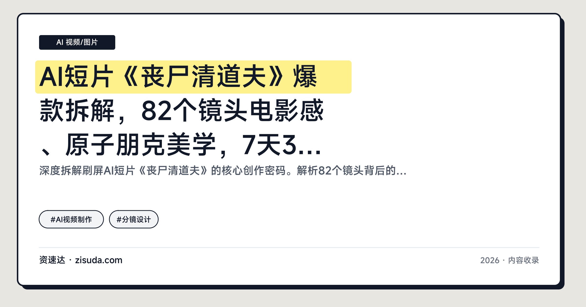 AI短片《丧尸清道夫》爆款拆解，82个镜头电影感、原子朋克美学，7天3000元国产AI短剧 - 缩略图