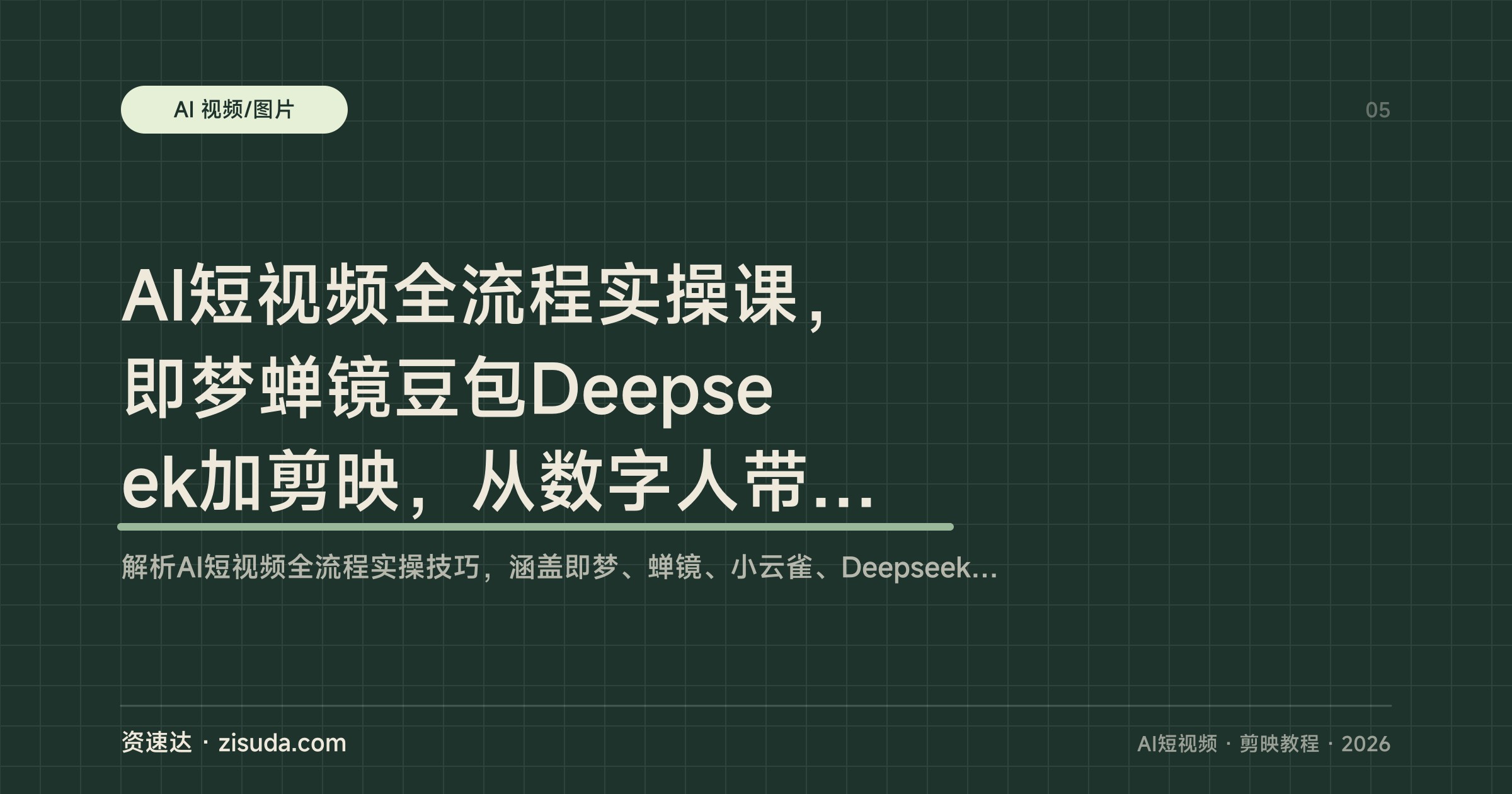 AI短视频全流程实操课，即梦蝉镜豆包Deepseek加剪映，从数字人带货到账号运营变现 - 缩略图