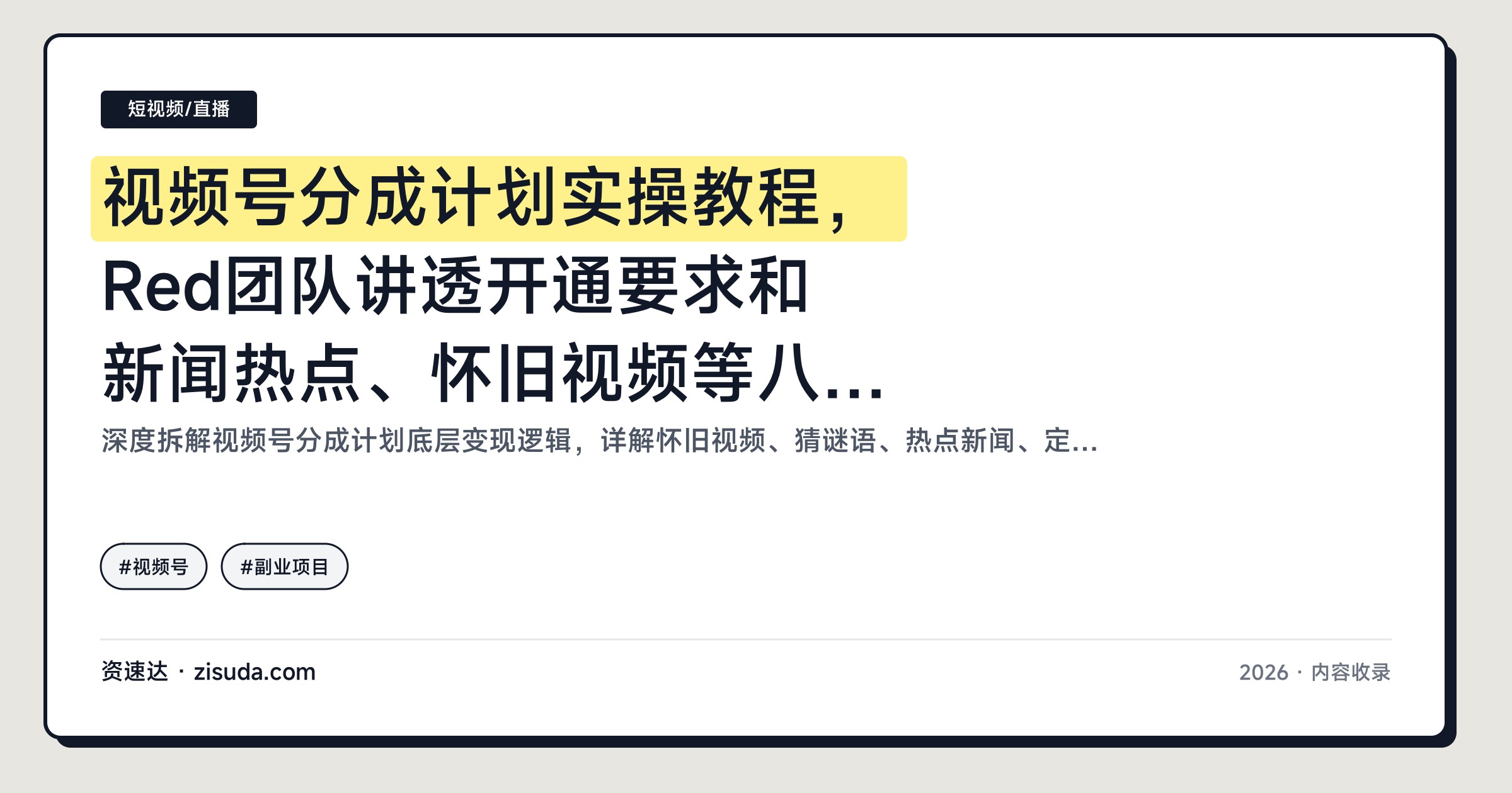 视频号分成计划实操教程，Red团队讲透开通要求和新闻热点、怀旧视频等八大爆款赛道 - 缩略图