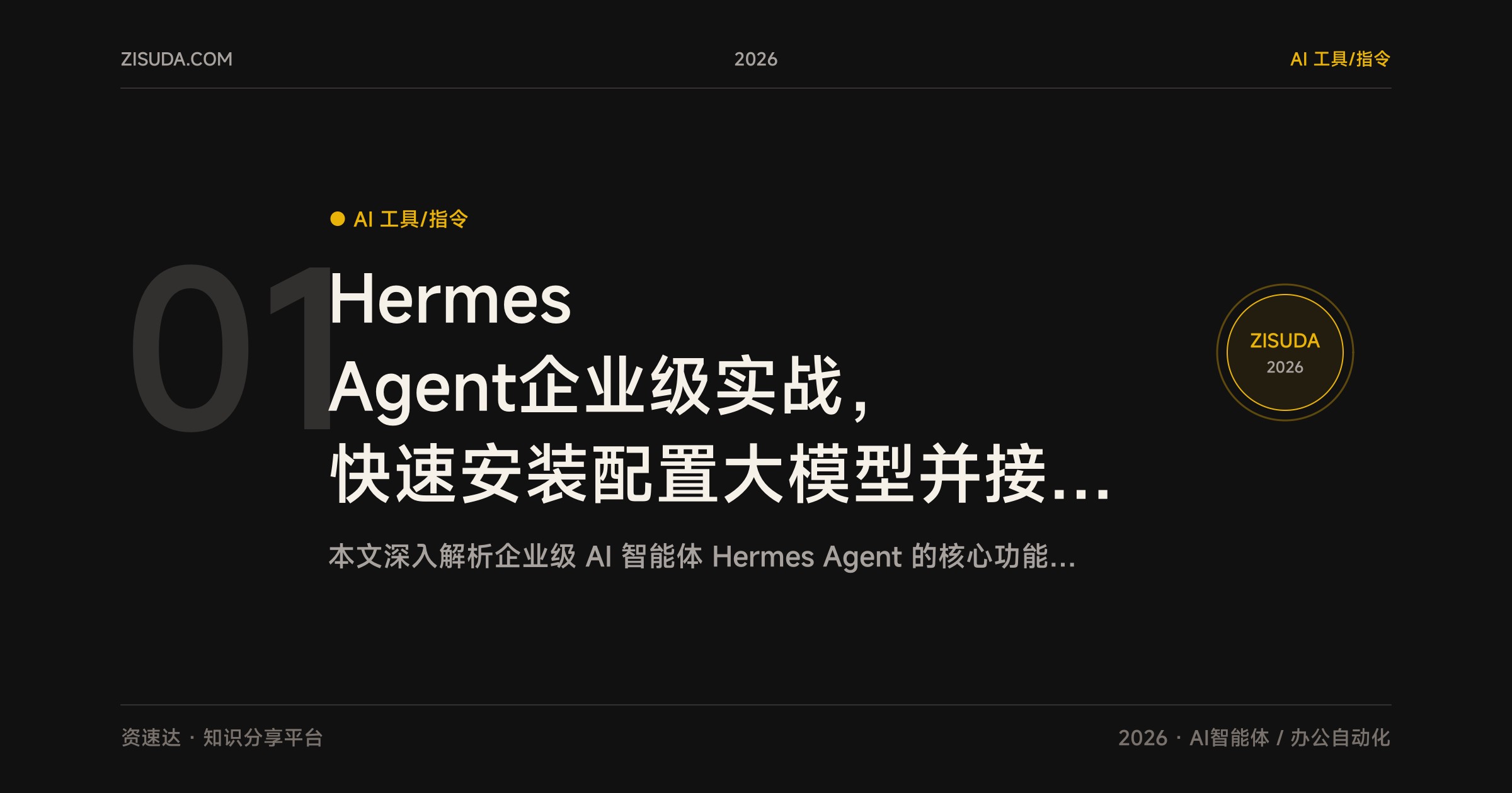 Hermes Agent企业级实战，快速安装配置大模型并接入微信飞书企微钉钉 - 缩略图