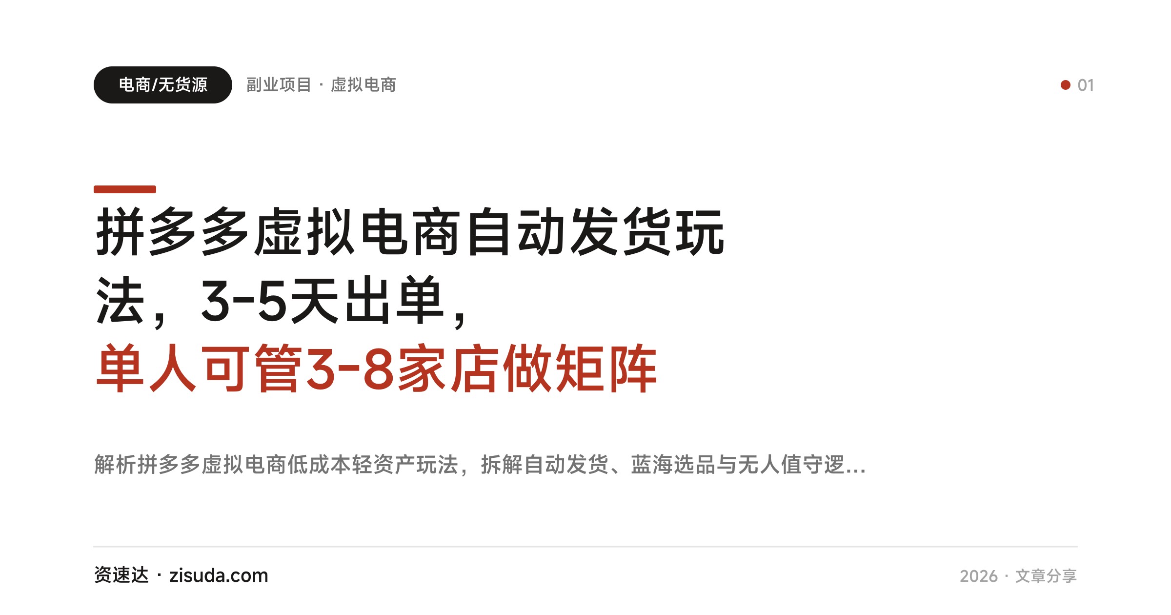 拼多多虚拟电商自动发货玩法，3-5天出单，单人可管3-8家店做矩阵 - 缩略图