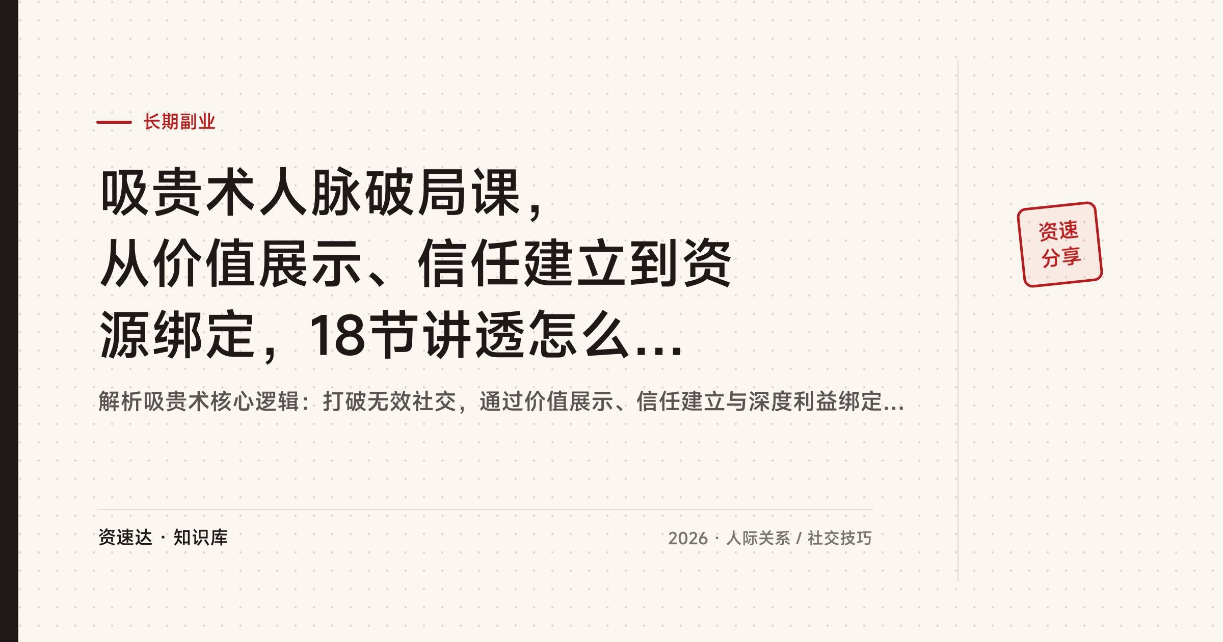吸贵术人脉破局课，从价值展示、信任建立到资源绑定，18节讲透怎么找到并留住贵人 - 缩略图