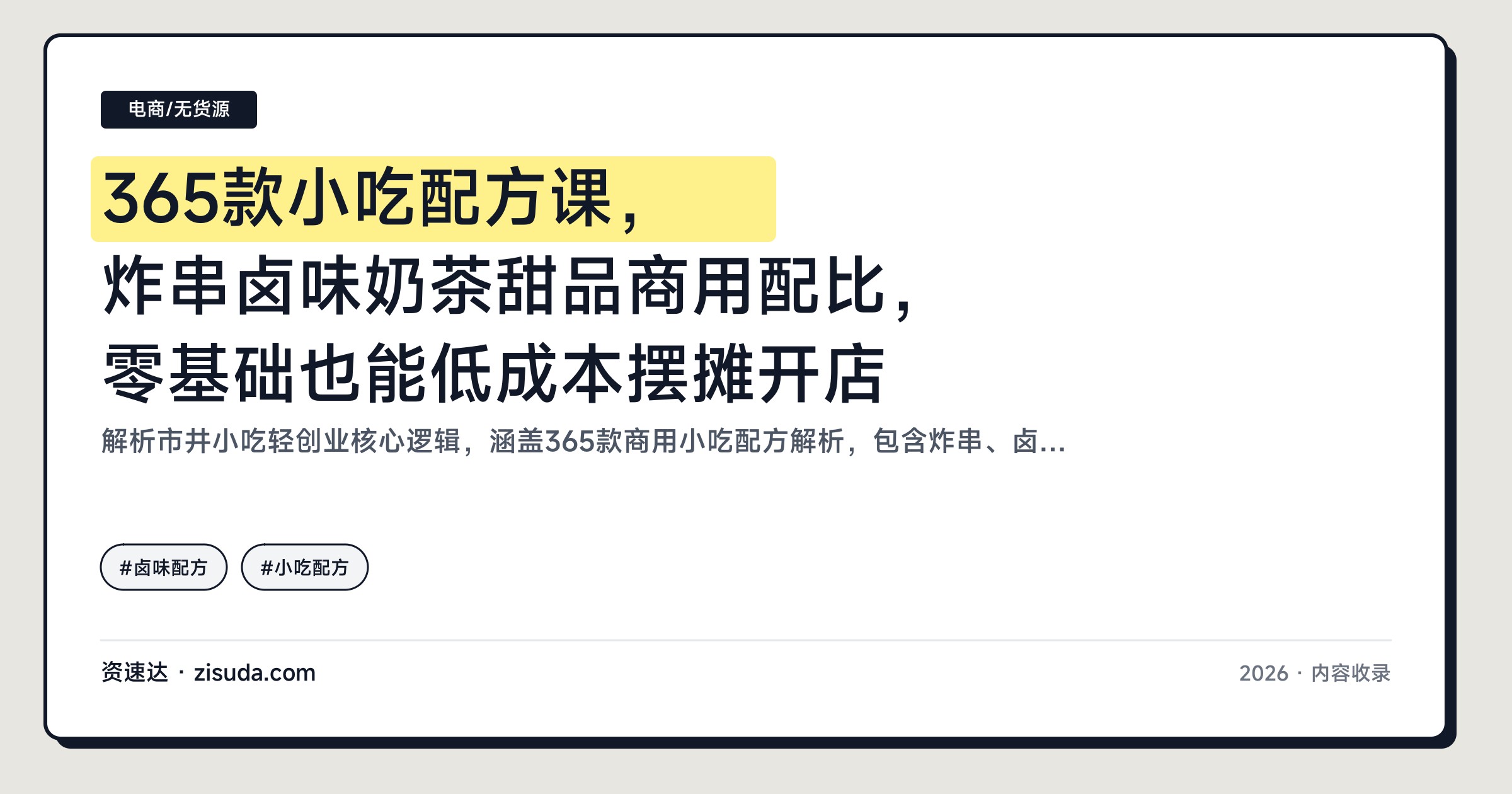 365款小吃配方课，炸串卤味奶茶甜品商用配比，零基础也能低成本摆摊开店 - 缩略图