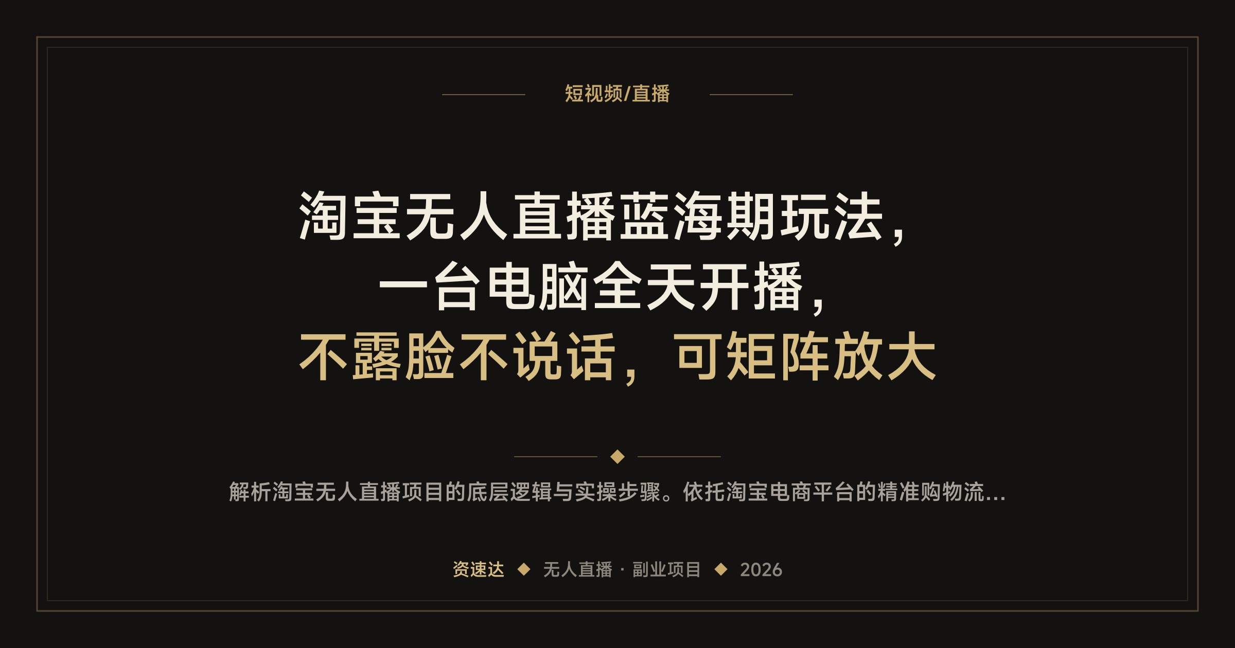 淘宝无人直播蓝海期玩法,一台电脑全天开播,不露脸不说话,可矩阵放大 - 缩略图