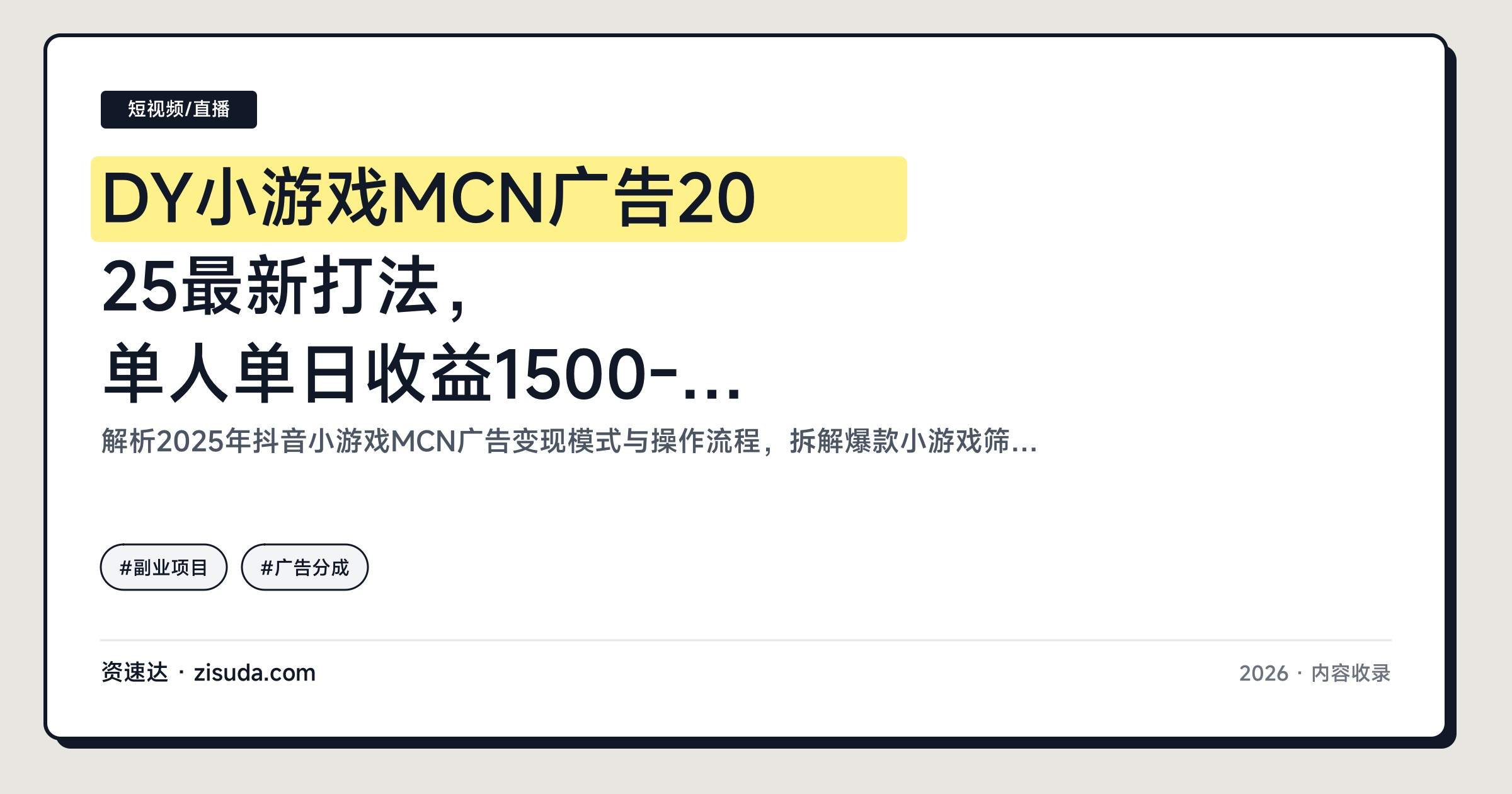 DY小游戏MCN广告2025最新打法，单人单日收益1500-2000，新手也能快速上手 - 缩略图