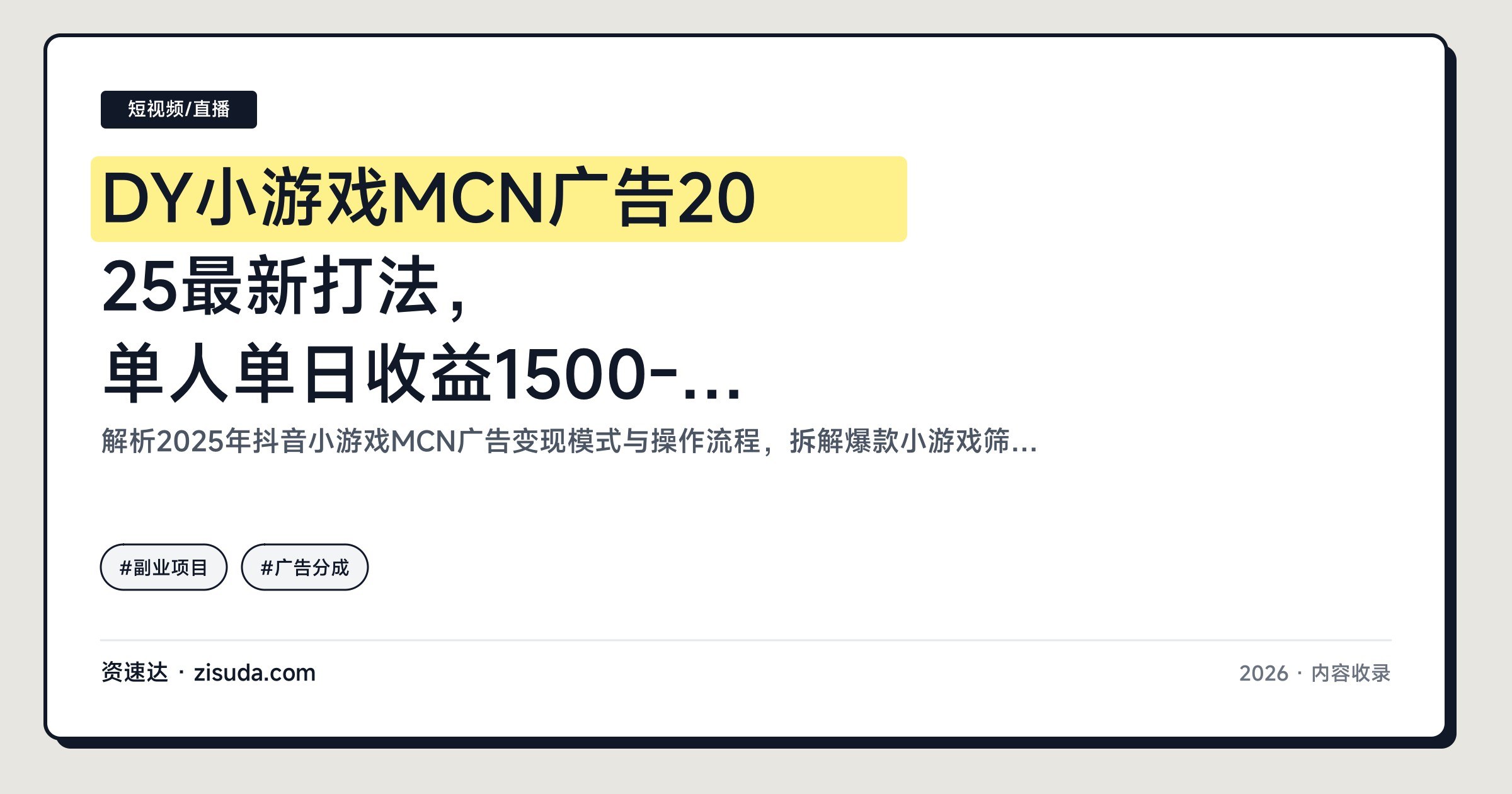 DY小游戏MCN广告2025最新打法,单人单日收益1500-2000,新手也能快速上手 - 缩略图