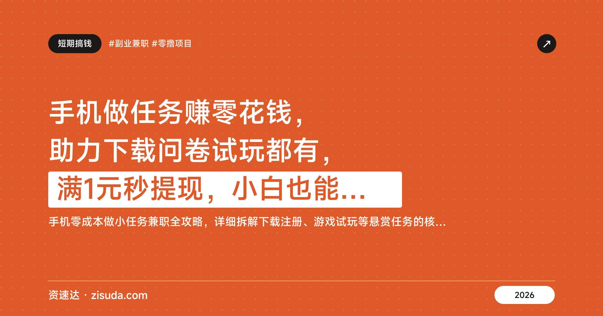 手机做任务赚零花钱，助力下载问卷试玩都有，满1元秒提现，小白也能上手 - 缩略图