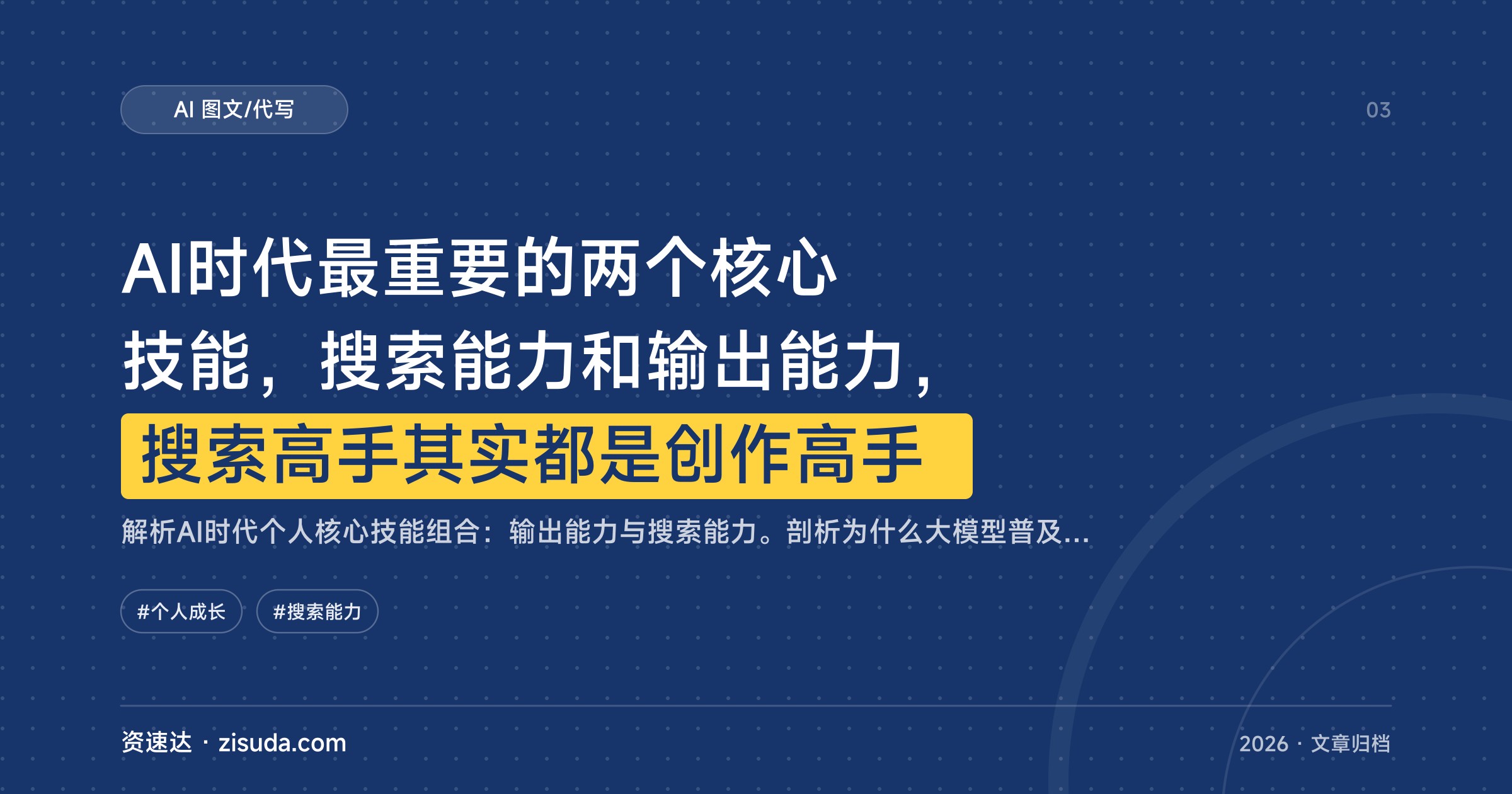 AI时代最重要的两个核心技能，搜索能力和输出能力，搜索高手其实都是创作高手 - 缩略图