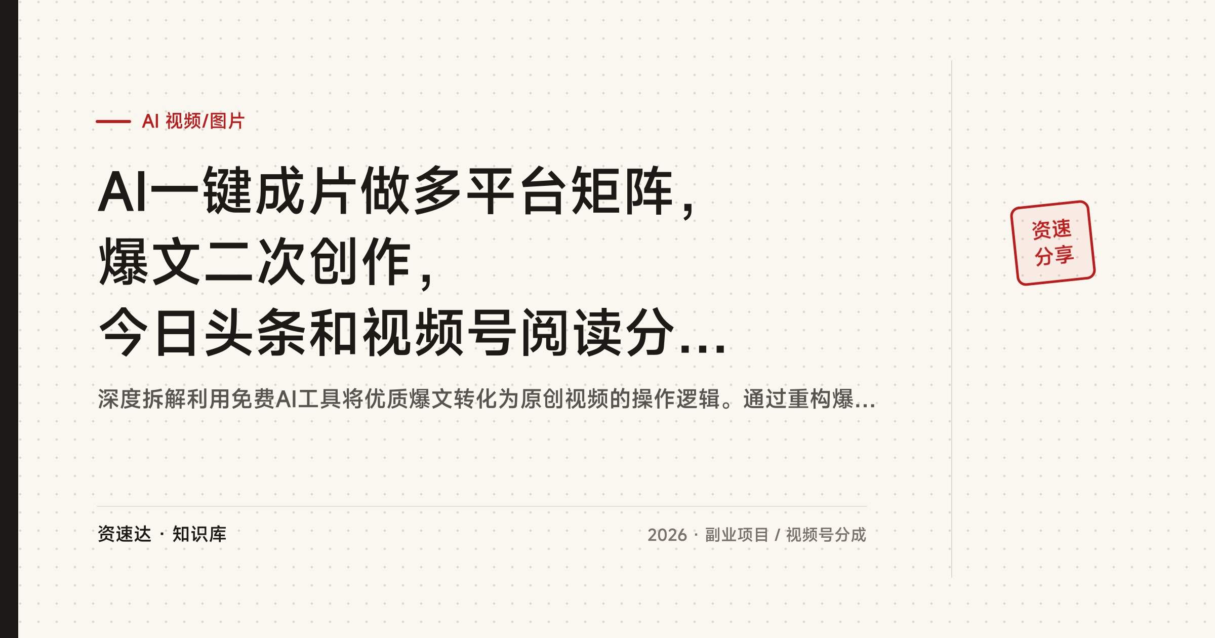AI一键成片做多平台矩阵，爆文二次创作，今日头条和视频号阅读分成收益 - 缩略图