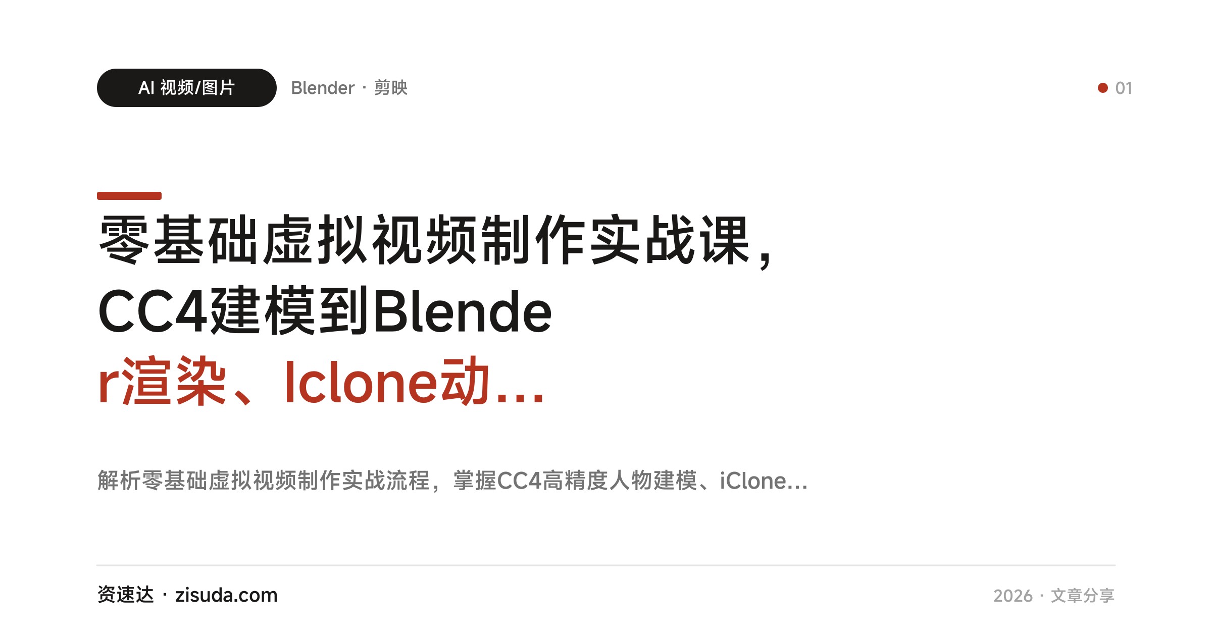 零基础虚拟视频制作实战课，CC4建模到Blender渲染、Iclone动作设计，接单月入可达8000+ - 缩略图
