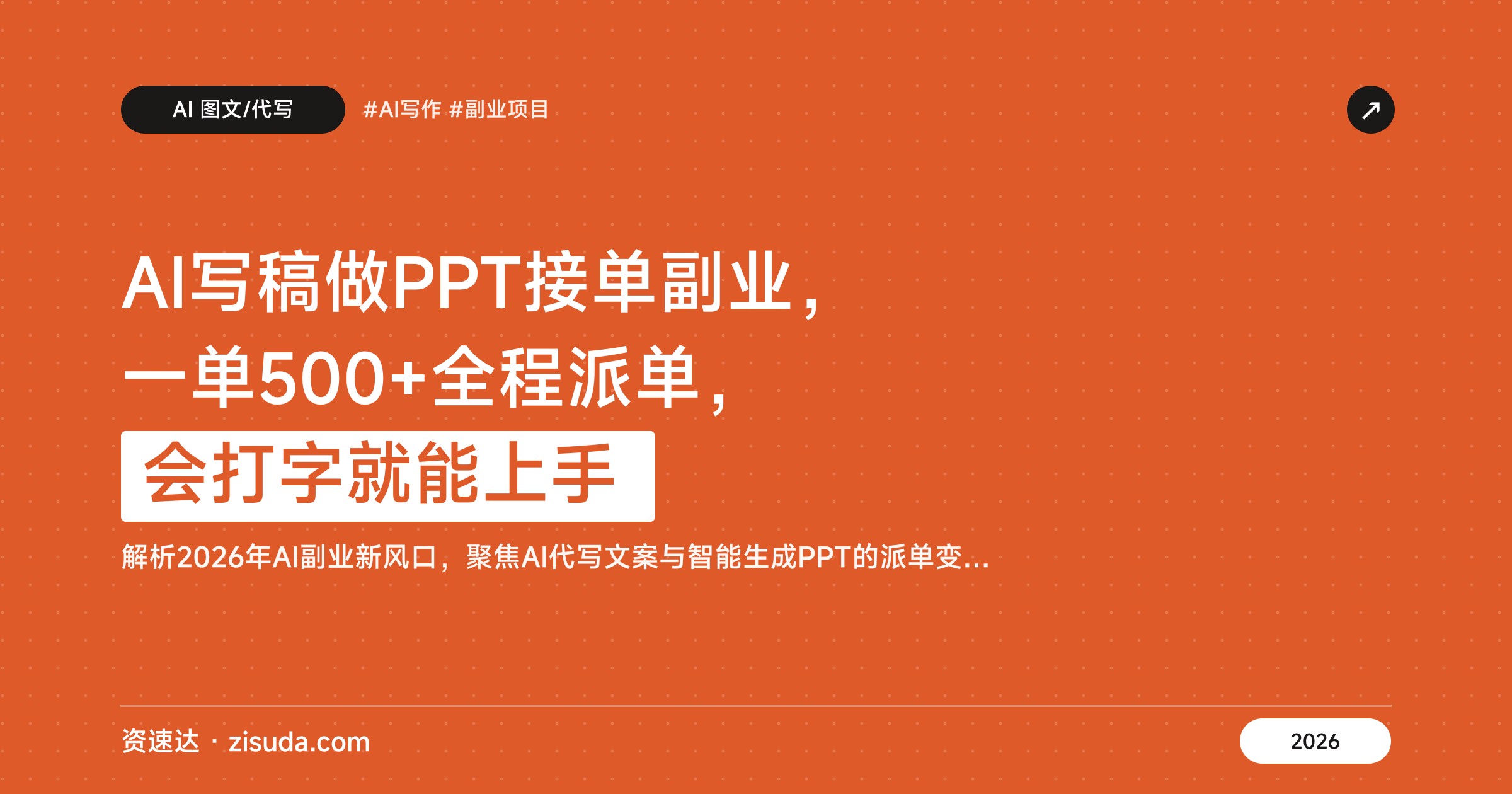 AI写稿做PPT接单副业，一单500+全程派单，会打字就能上手 - 缩略图
