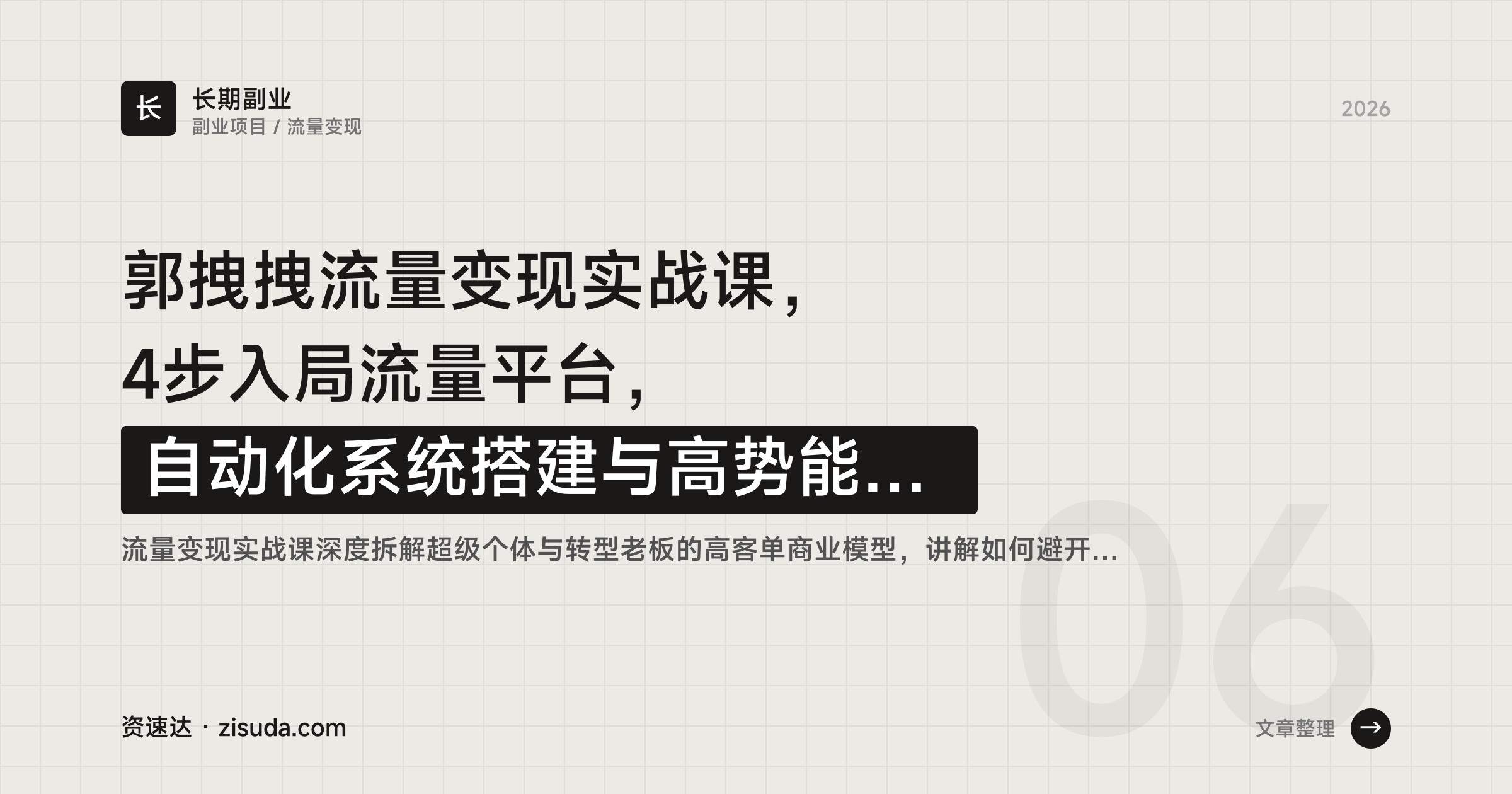 郭拽拽流量变现实战课，4步入局流量平台，自动化系统搭建与高势能成交模型，十倍放大个人价值 - 缩略图