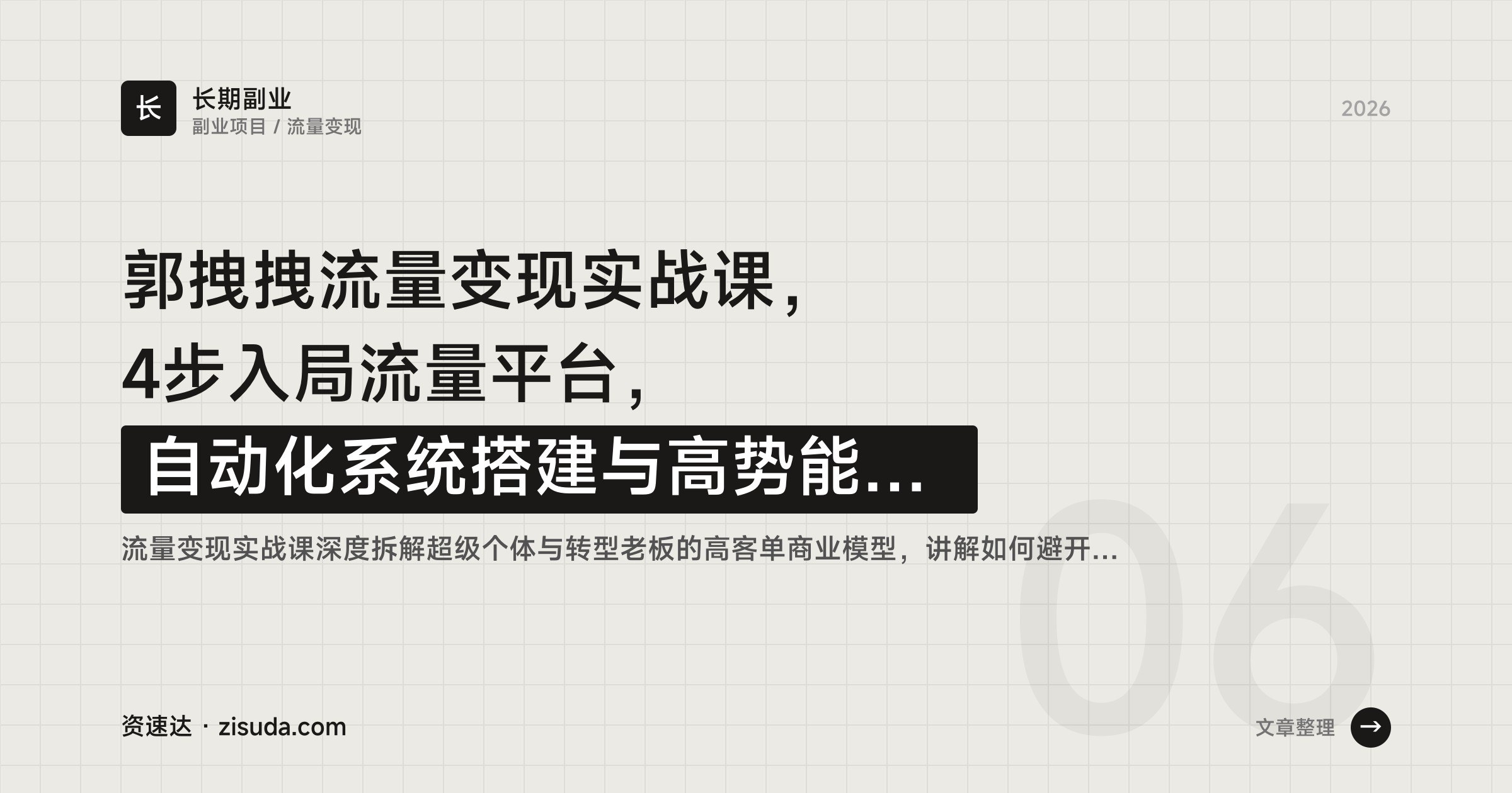 郭拽拽流量变现实战课，4步入局流量平台，自动化系统搭建与高势能成交模型，十倍放大个人价值 - 缩略图