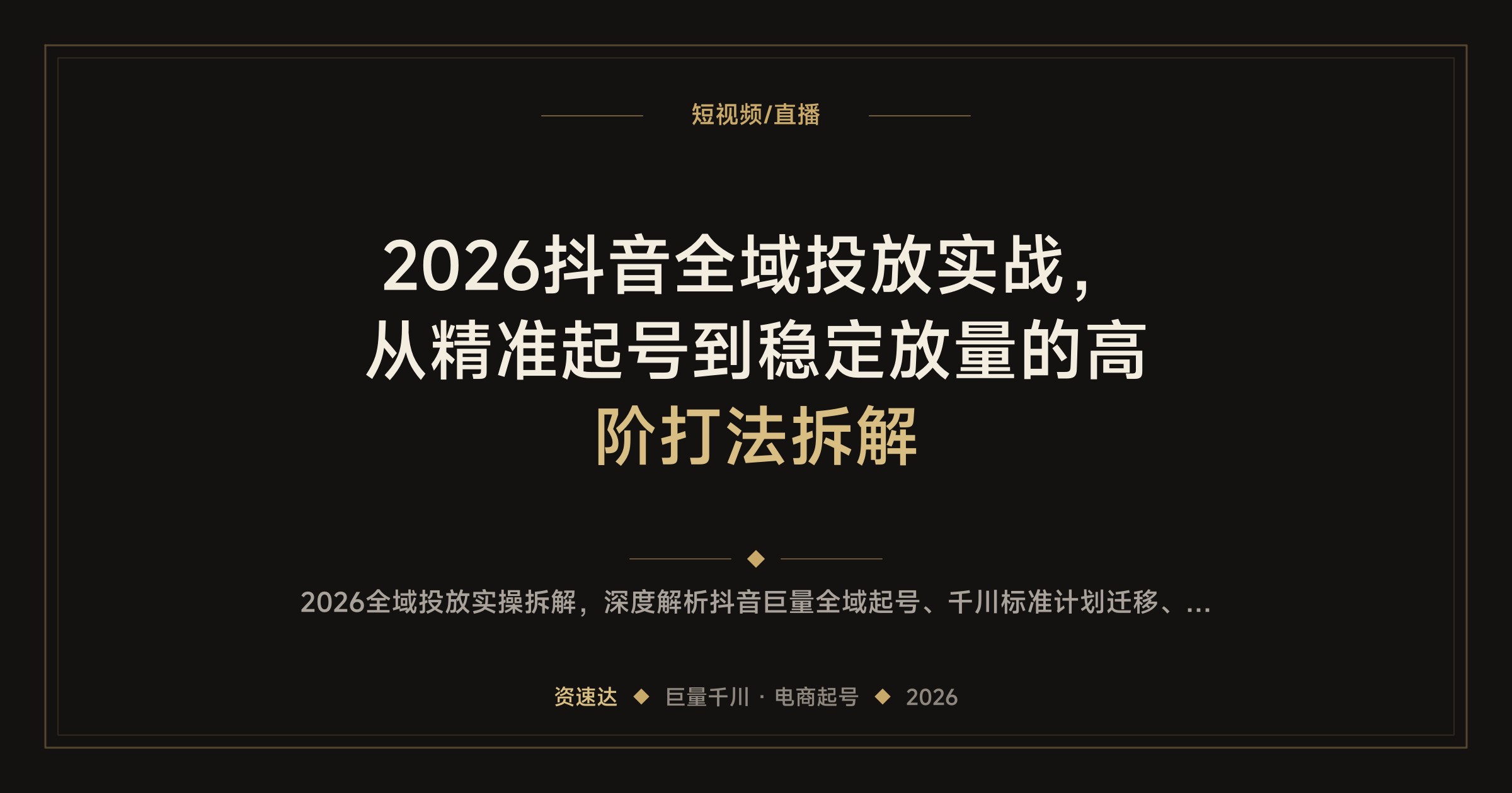 2026抖音全域投放实战，从精准起号到稳定放量的高阶打法拆解 - 缩略图