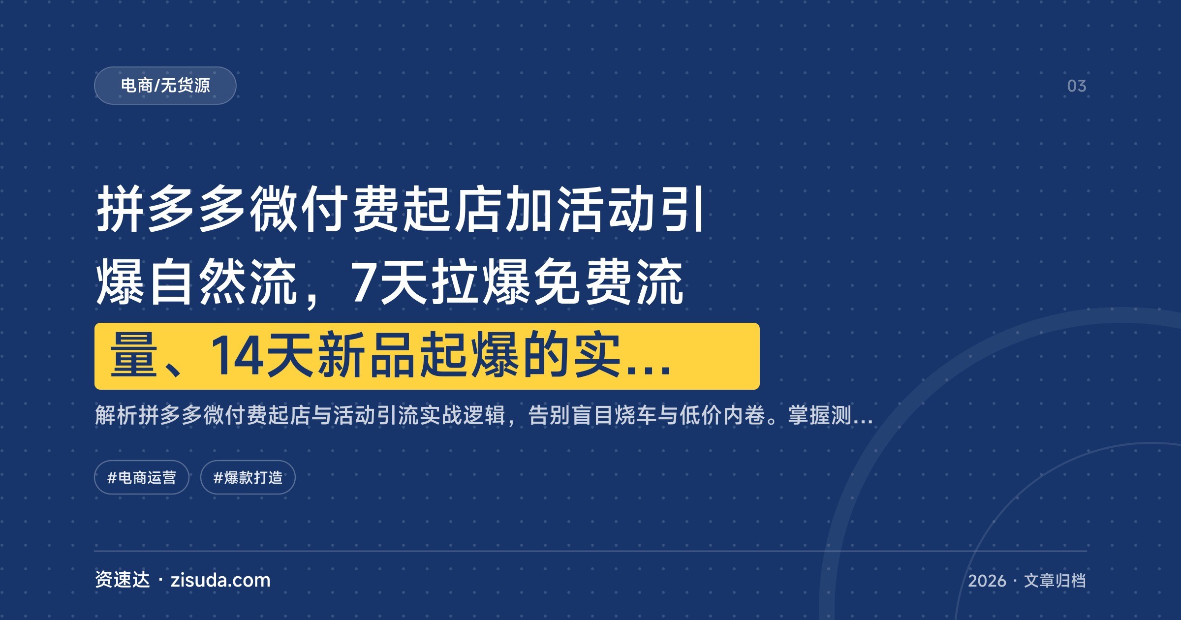 拼多多微付费起店加活动引爆自然流，7天拉爆免费流量、14天新品起爆的实操课 - 缩略图