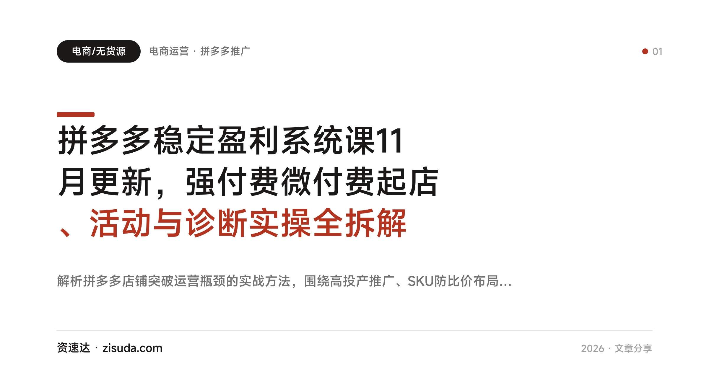 拼多多稳定盈利系统课11月更新，强付费微付费起店、活动与诊断实操全拆解 - 缩略图