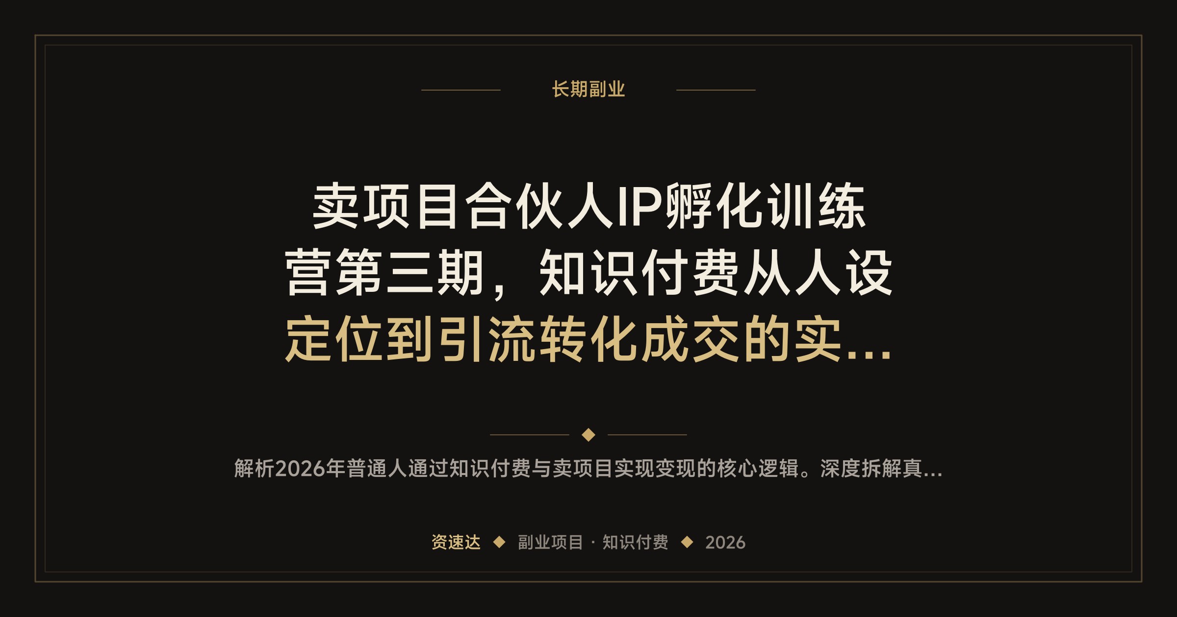 卖项目合伙人IP孵化训练营第三期，知识付费从人设定位到引流转化成交的实战拆解 - 缩略图