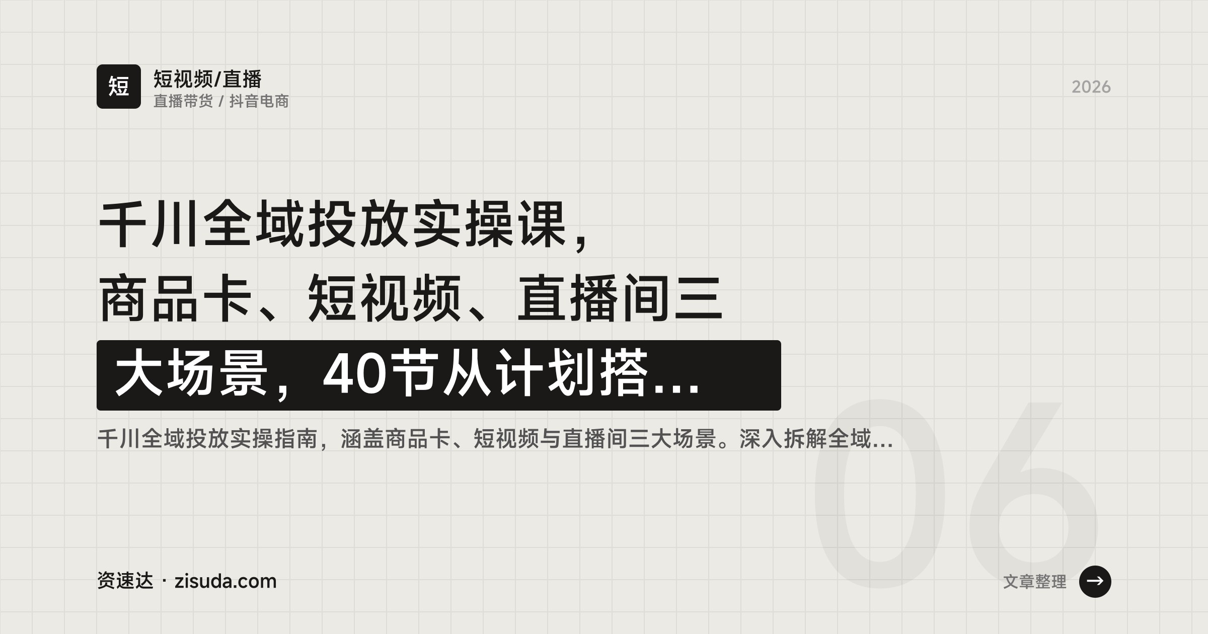 千川全域投放实操课，商品卡、短视频、直播间三大场景，40节从计划搭建到素材衰减复盘 - 缩略图