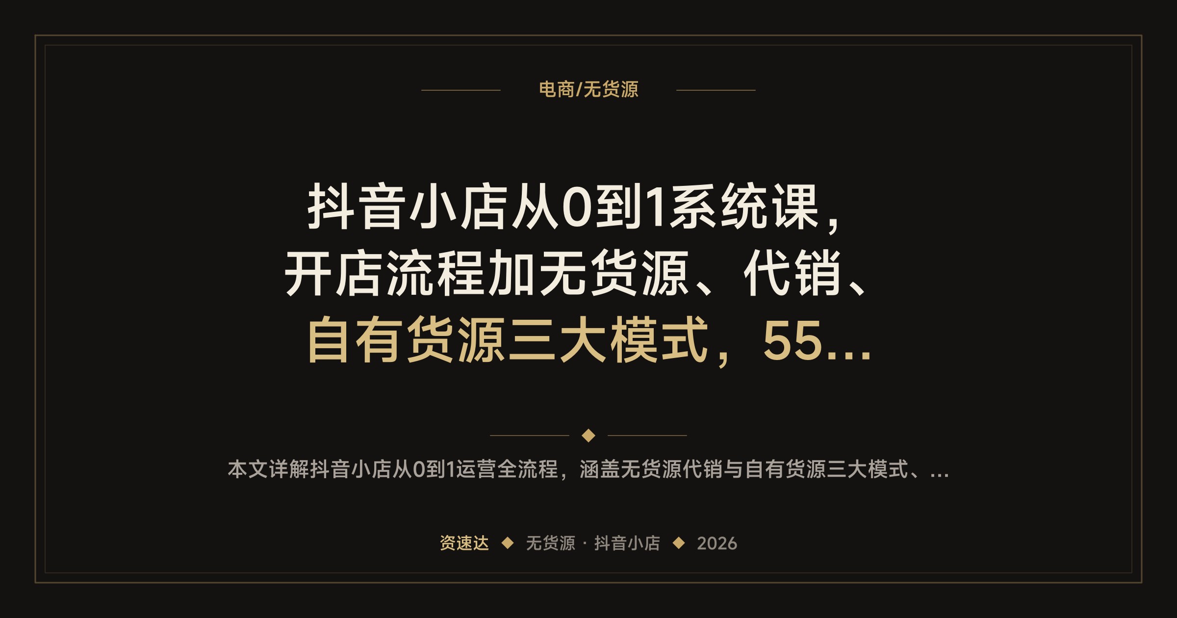 抖音小店从0到1系统课，开店流程加无货源、代销、自有货源三大模式，55节课跑通抖店全链路 - 缩略图