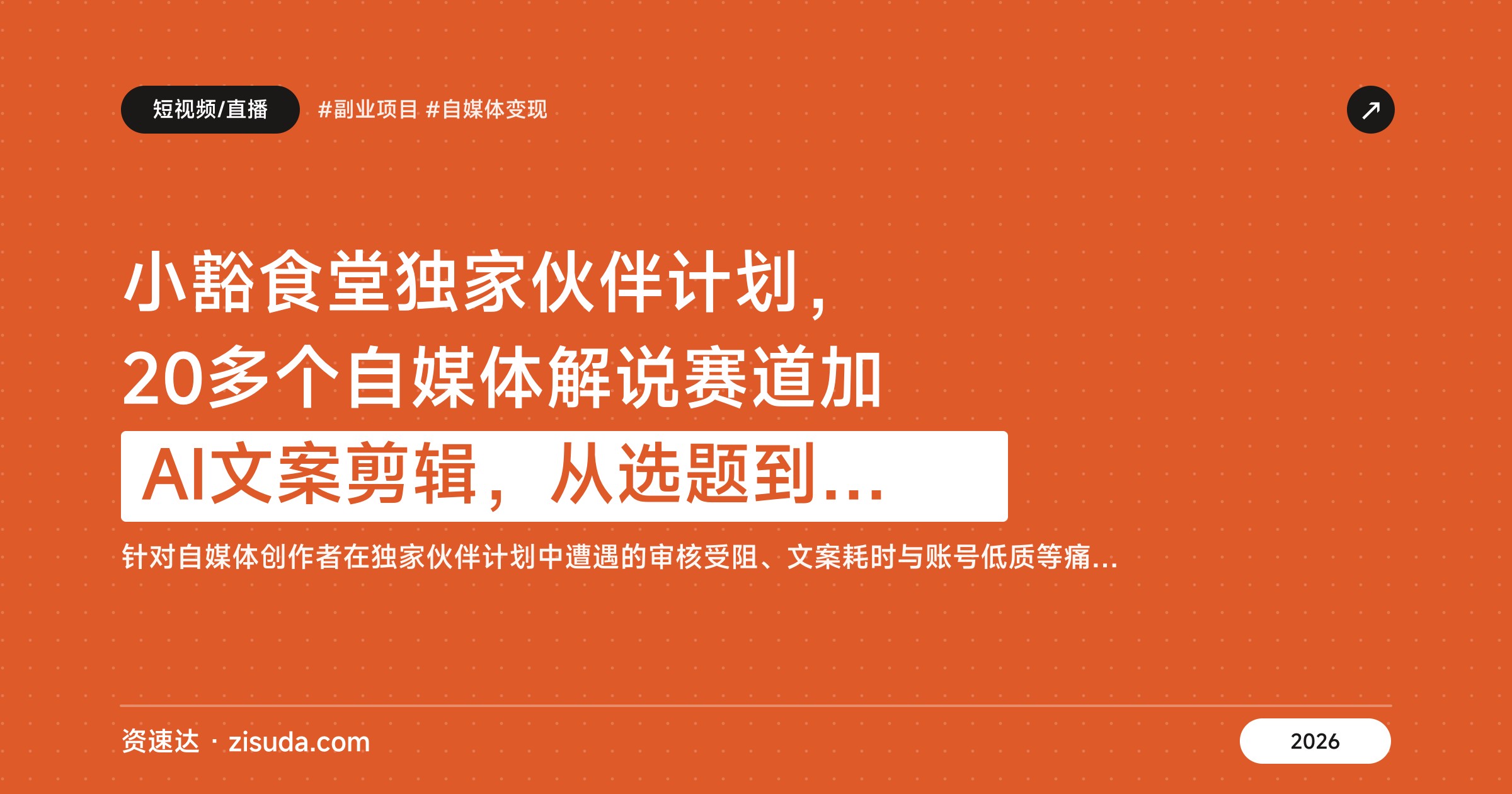 小豁食堂独家伙伴计划，20多个自媒体解说赛道加AI文案剪辑，从选题到过独家全流程 - 缩略图