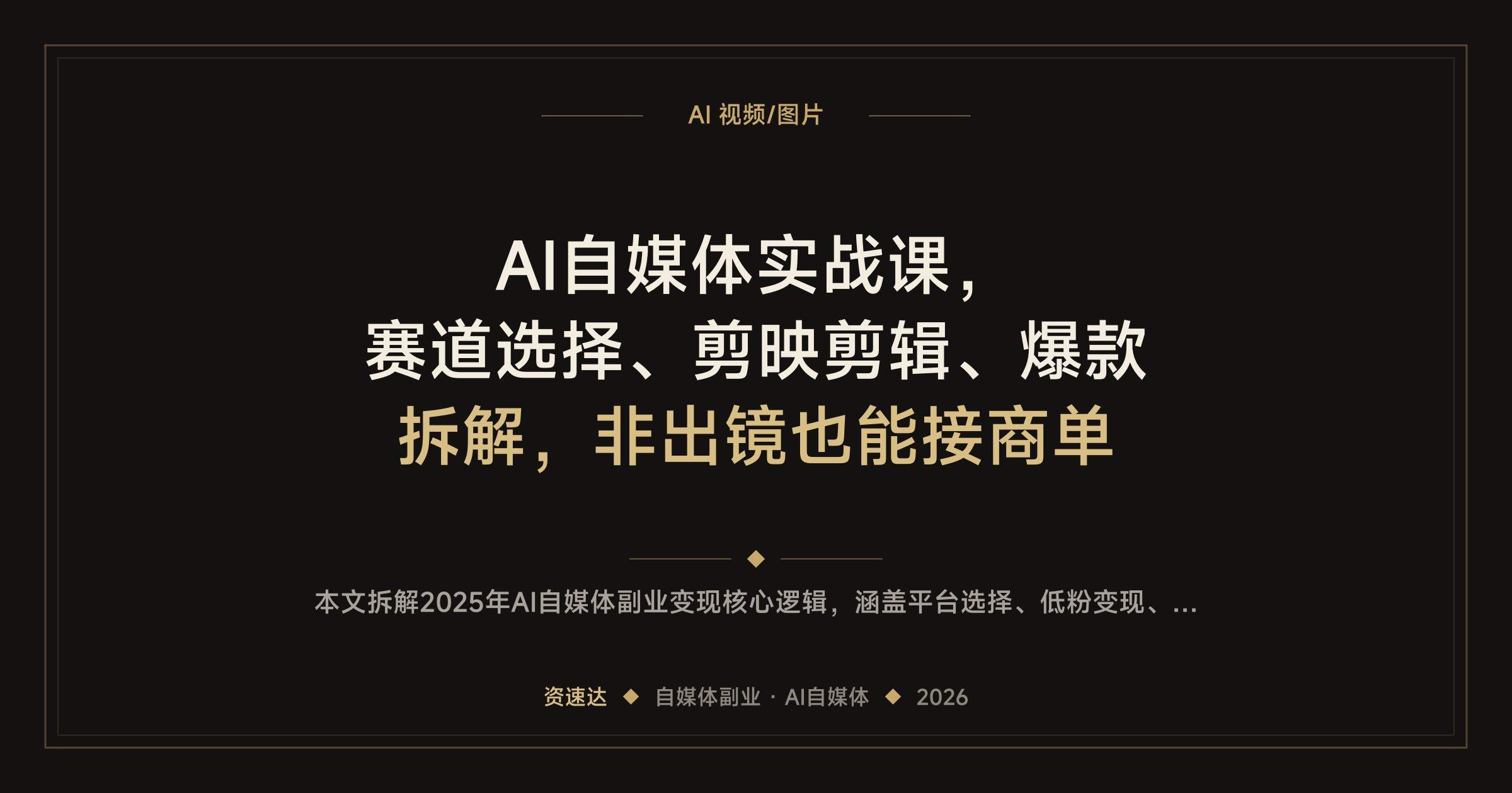 AI自媒体实战课,赛道选择、剪映剪辑、爆款拆解,非出镜也能接商单 - 缩略图
