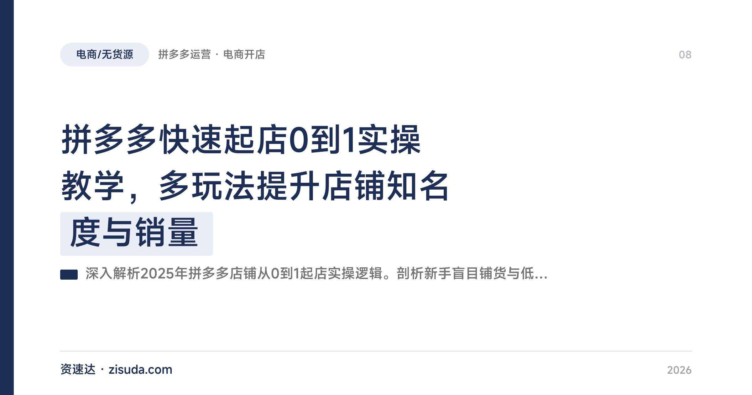 拼多多快速起店0到1实操教学,多玩法提升店铺知名度与销量 - 缩略图
