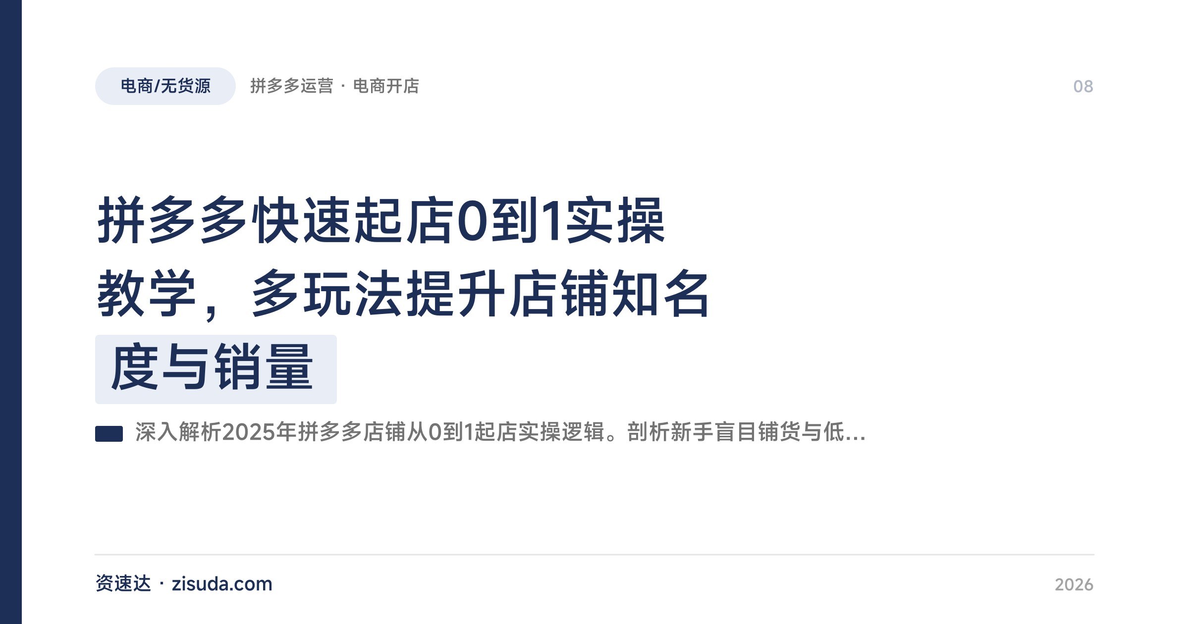 拼多多快速起店0到1实操教学，多玩法提升店铺知名度与销量 - 缩略图
