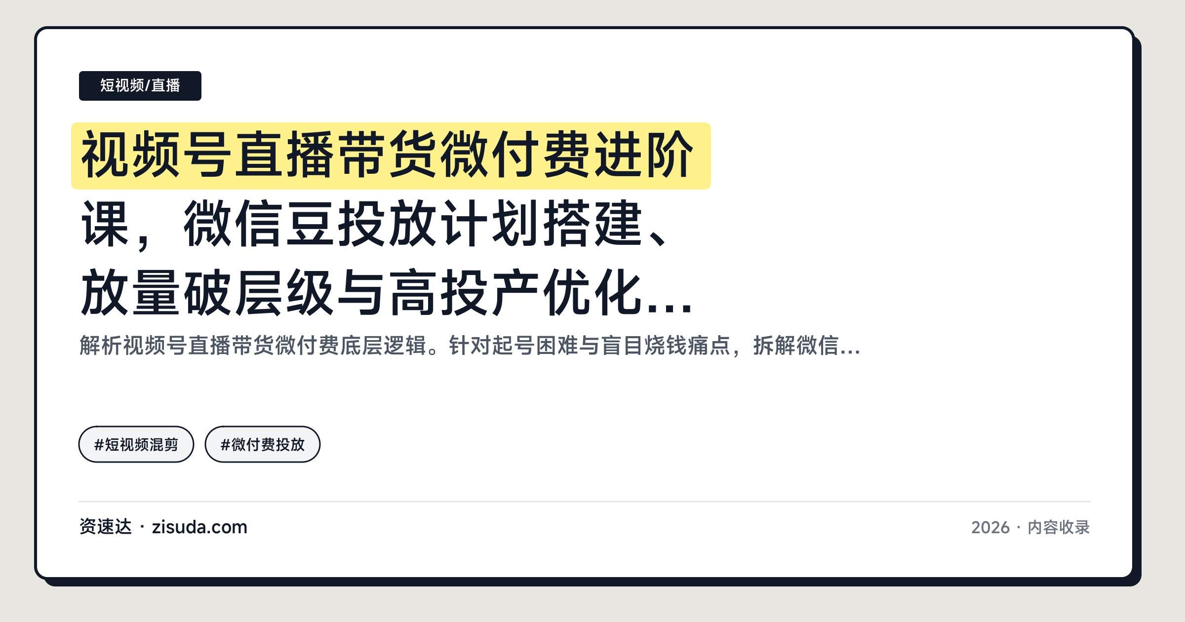 视频号直播带货微付费进阶课，微信豆投放计划搭建、放量破层级与高投产优化，新手开播挂橱窗实操 - 缩略图