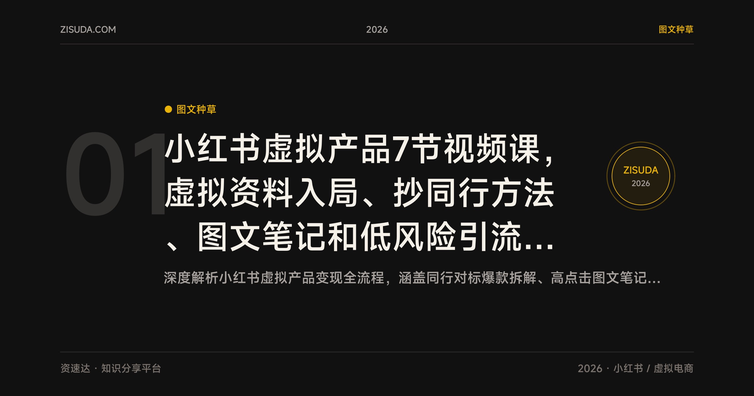 小红书虚拟产品7节视频课，虚拟资料入局、抄同行方法、图文笔记和低风险引流全流程 - 缩略图