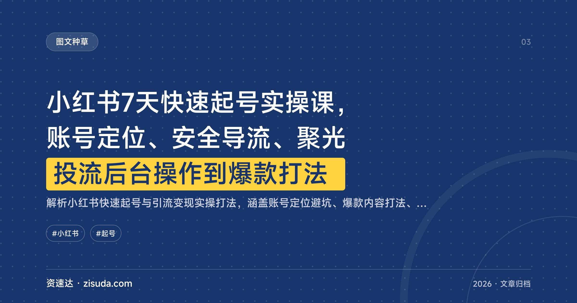 小红书7天快速起号实操课，账号定位、安全导流、聚光投流后台操作到爆款打法 - 缩略图